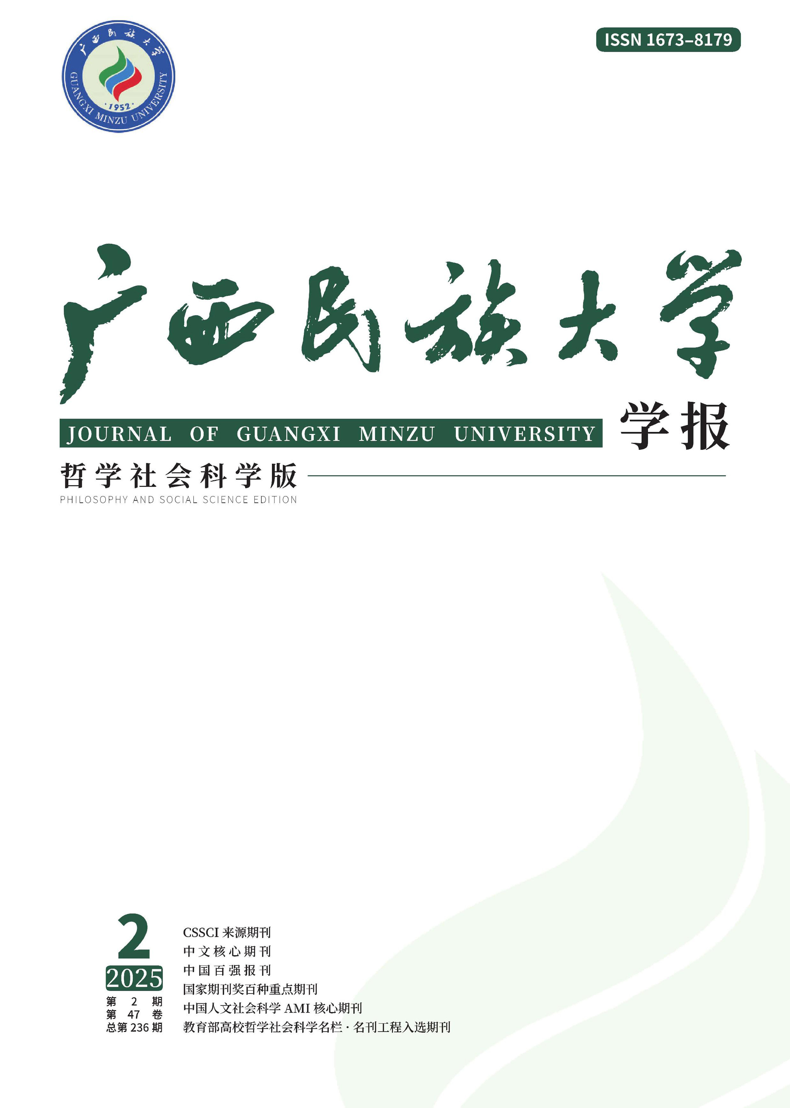 广西民族大学学报:哲学社会科学版