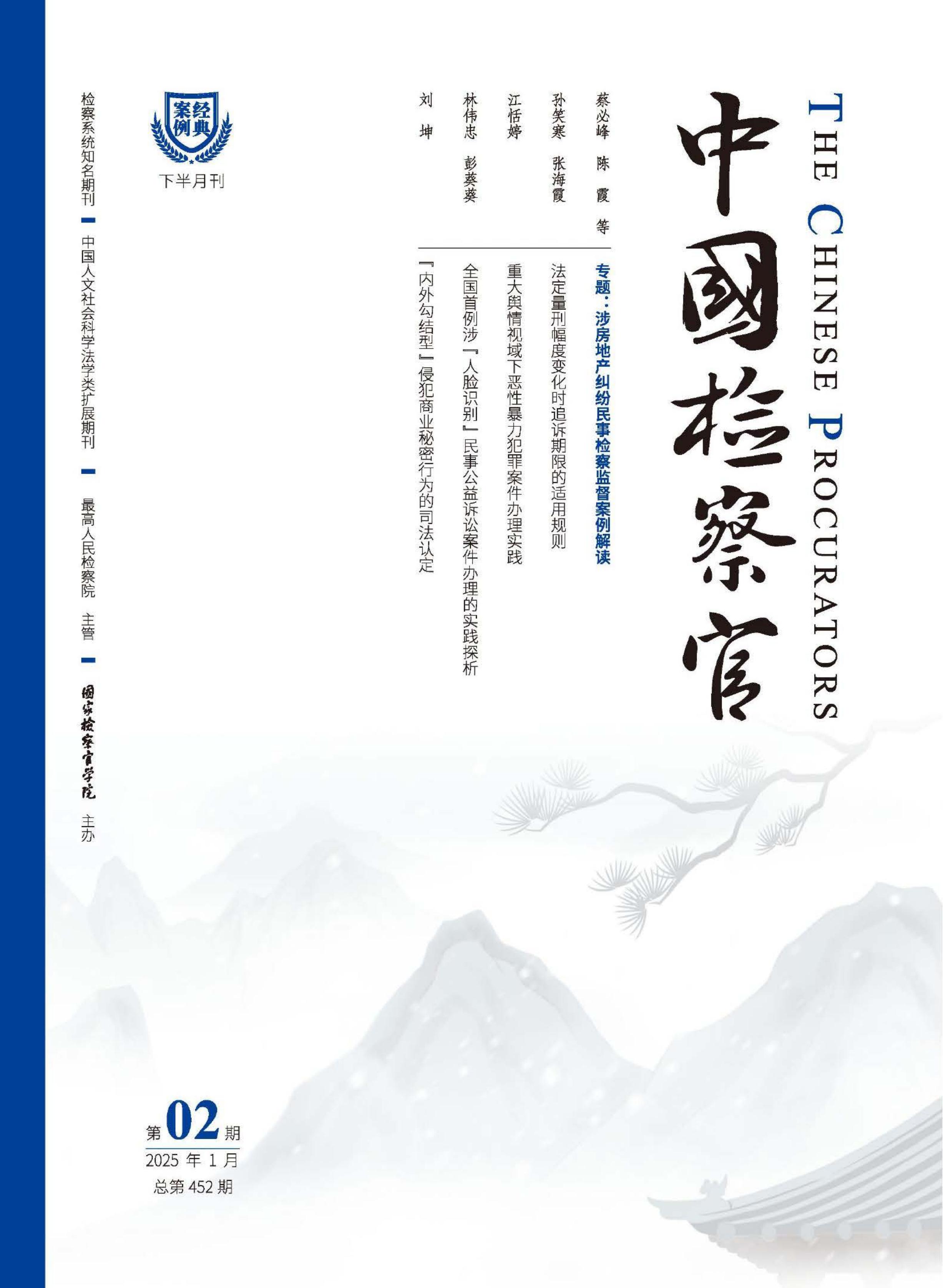 中国检察官