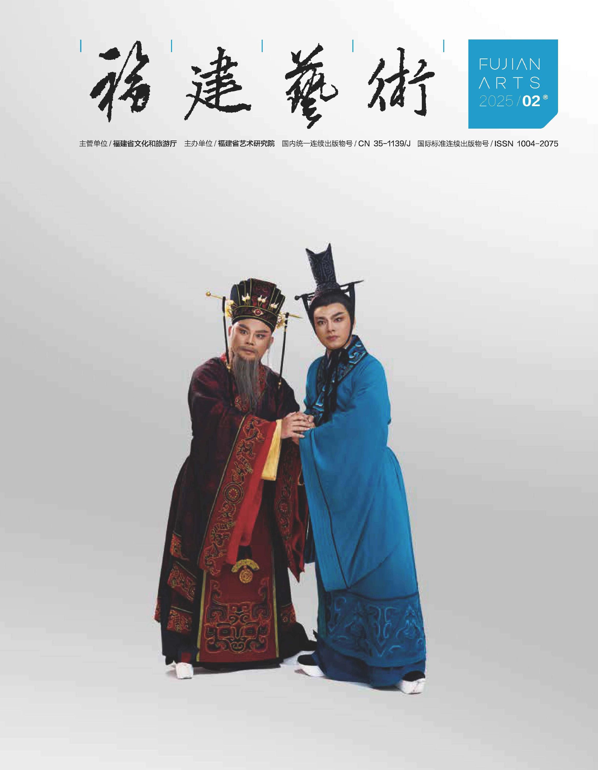 福建艺术