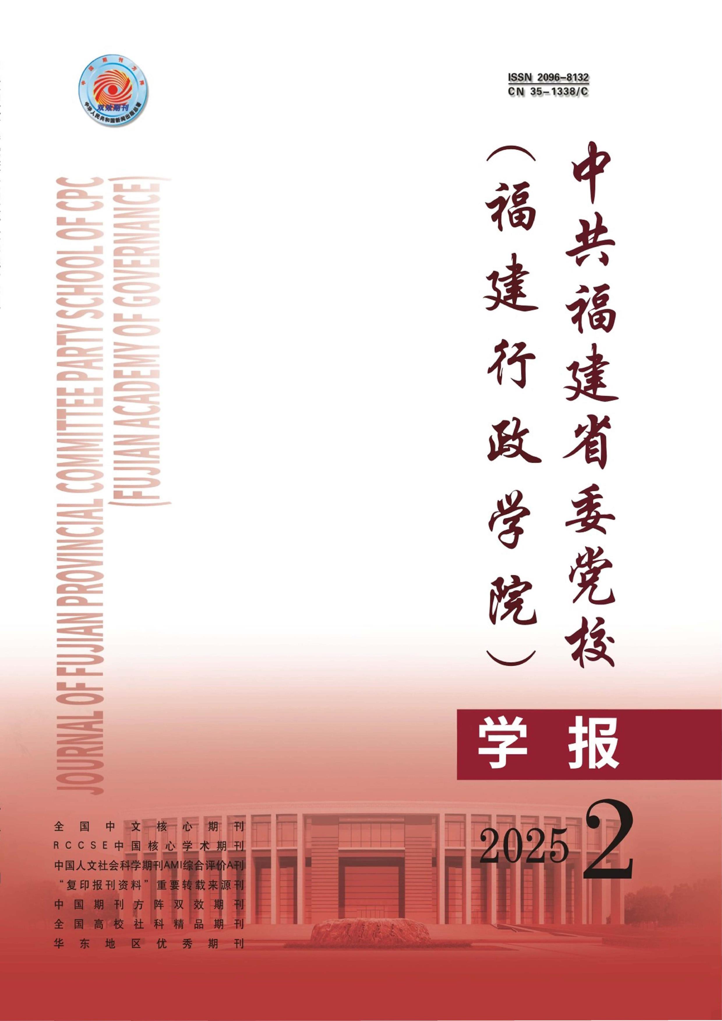 中共福建省委党校(福建行政学院)学报