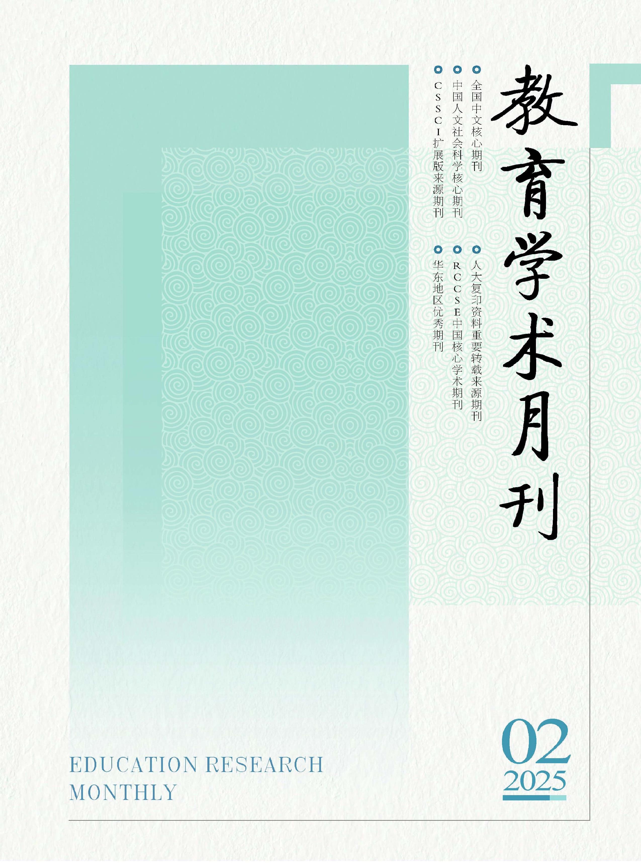 教育学术月刊