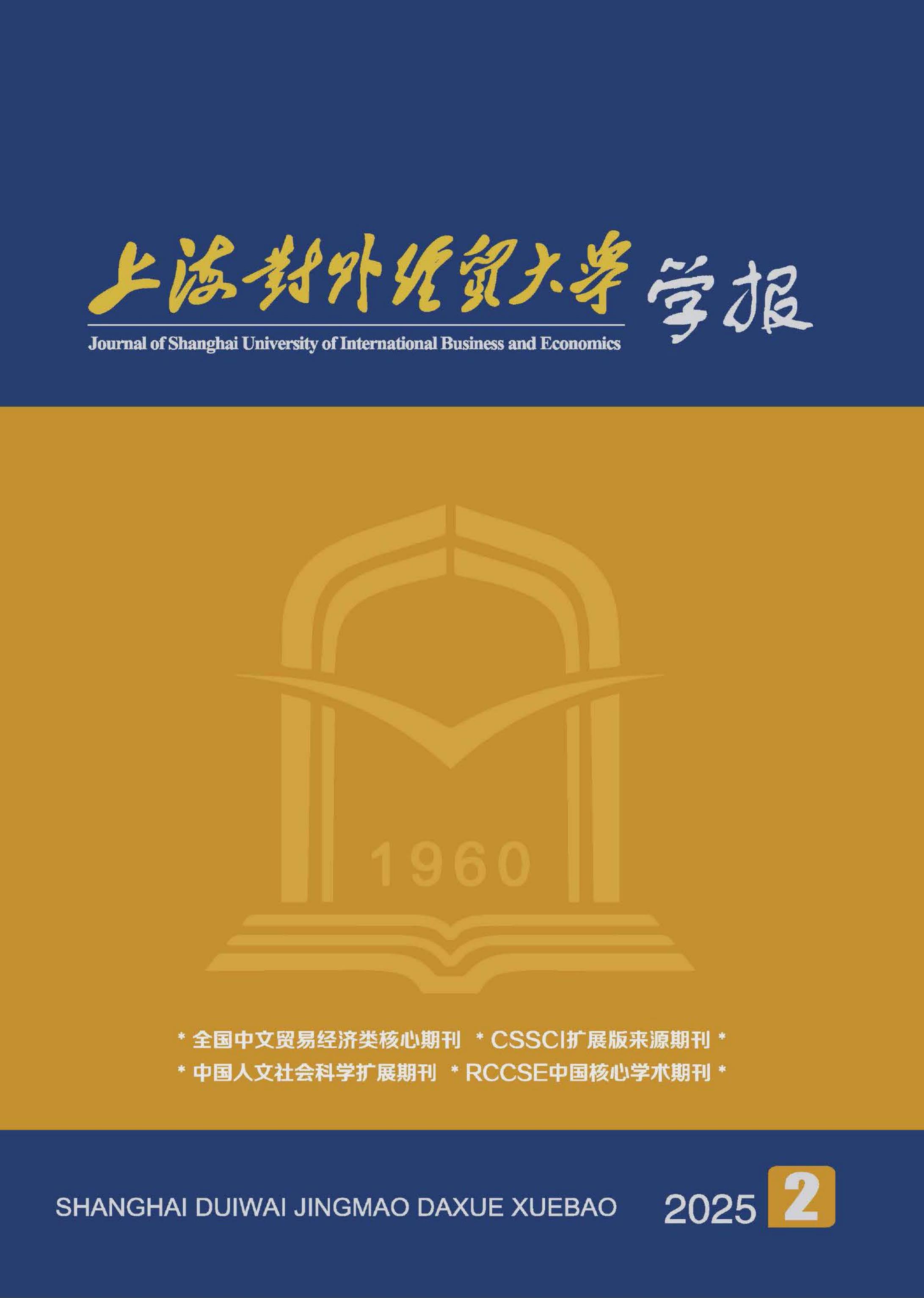 上海对外经贸大学学报