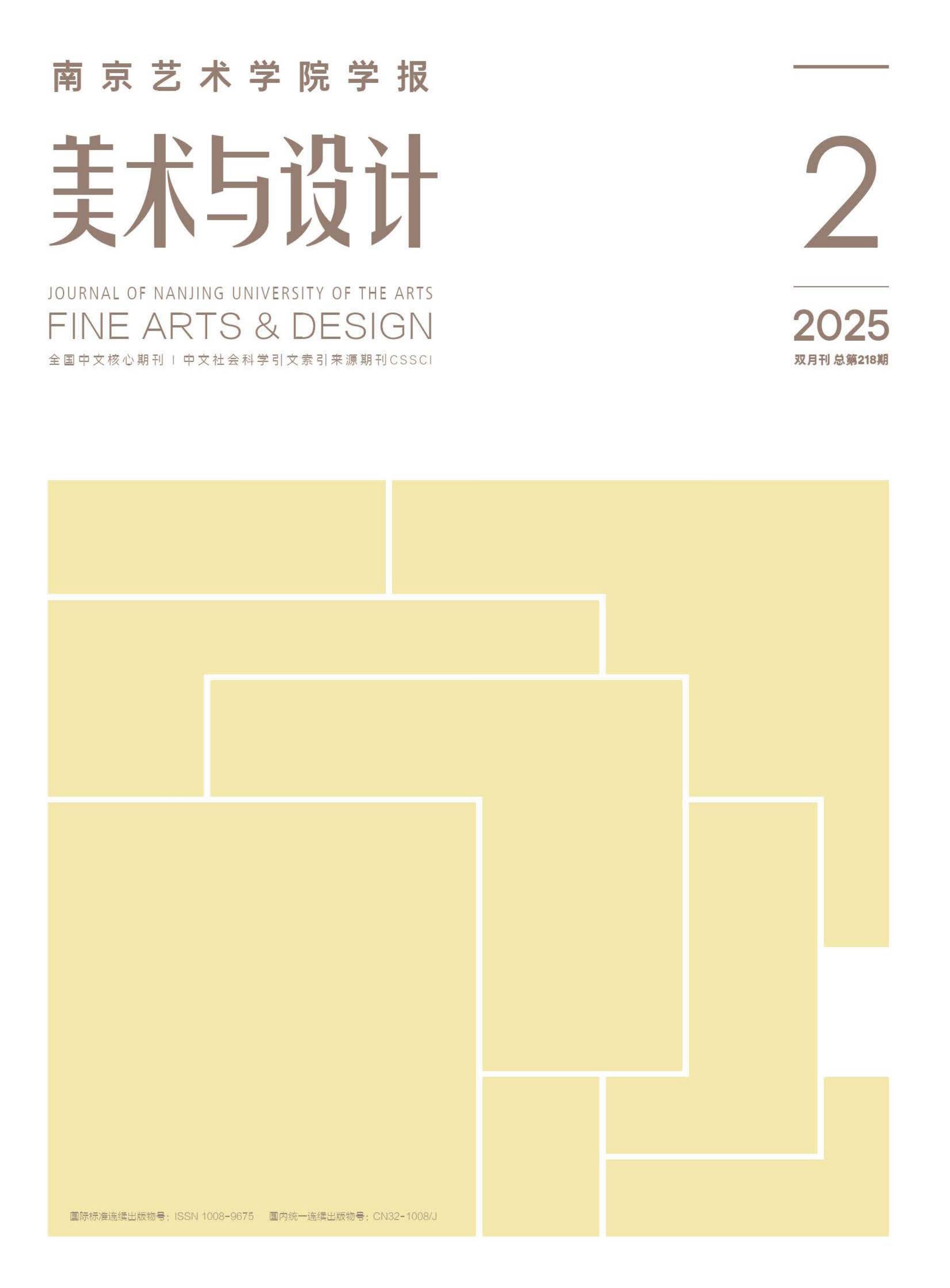 南京艺术学院学报:美术与设计版