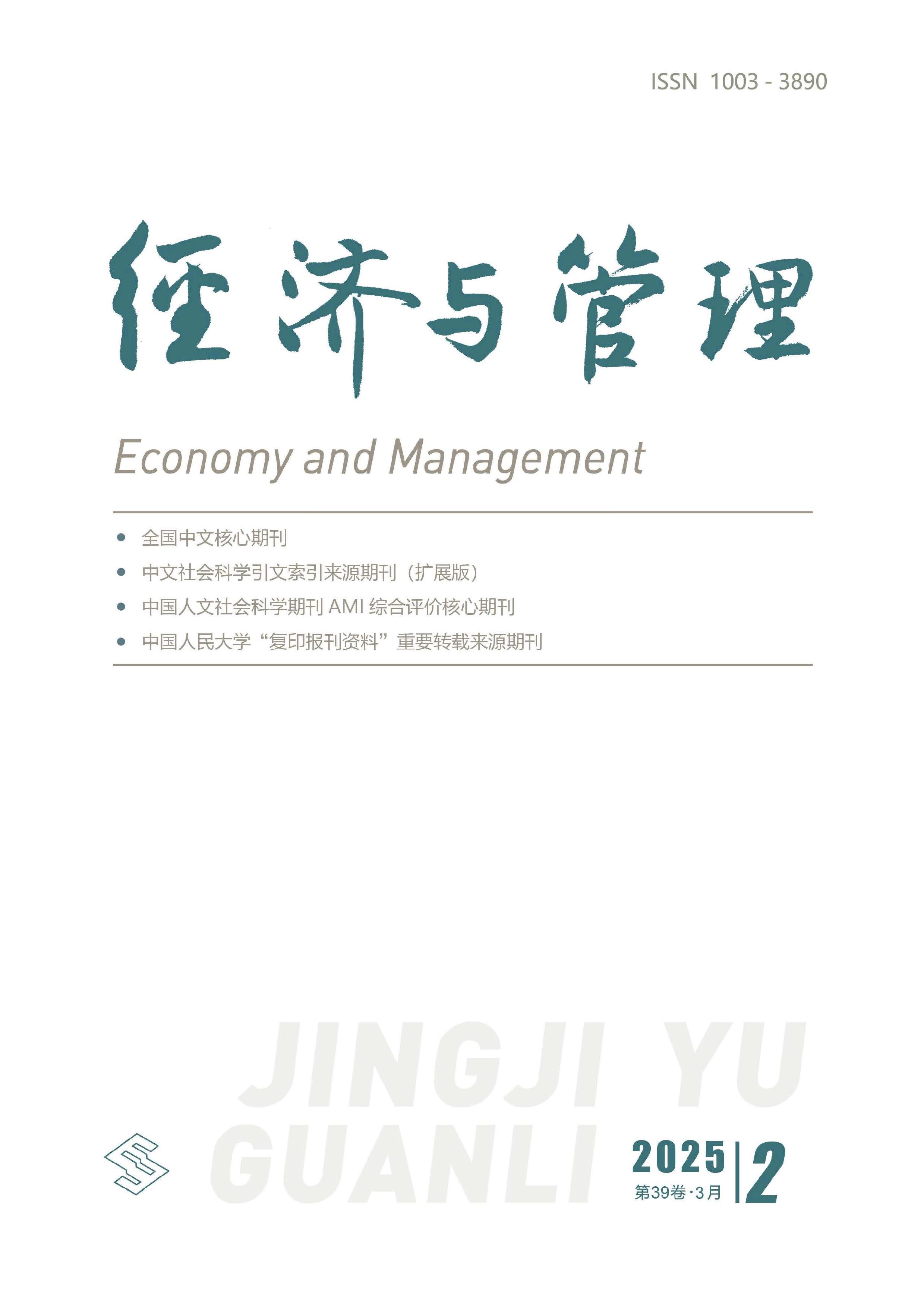 经济与管理