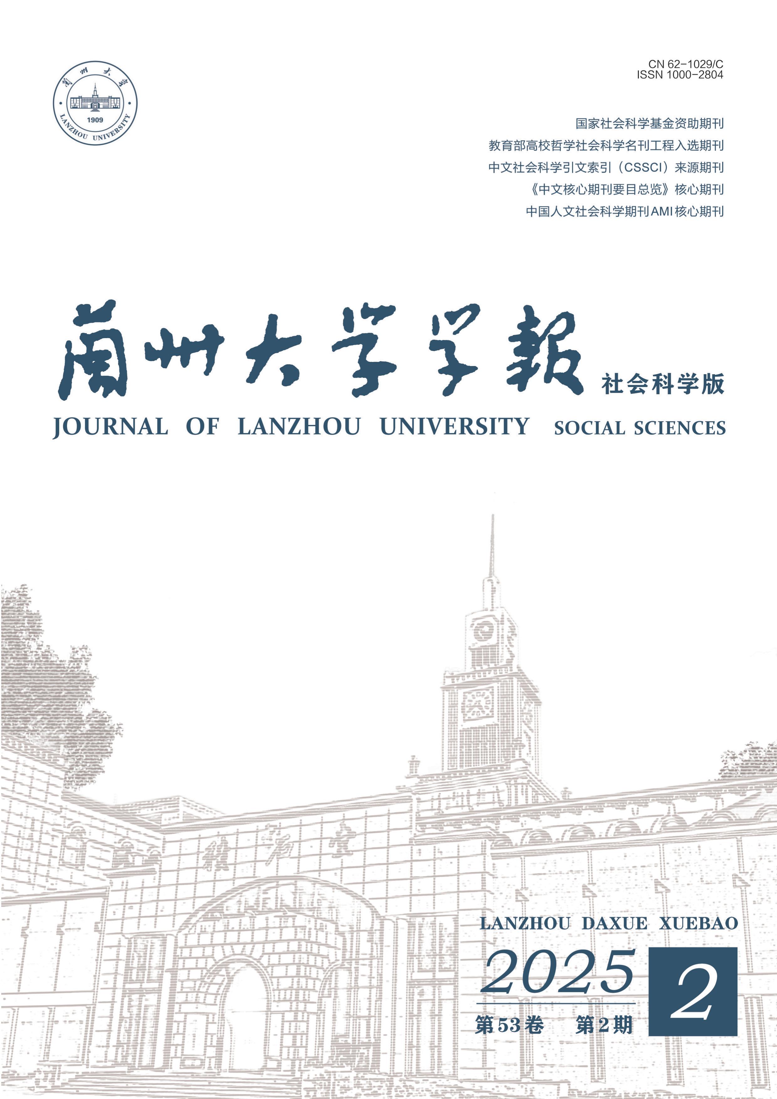 兰州大学学报：社会科学版