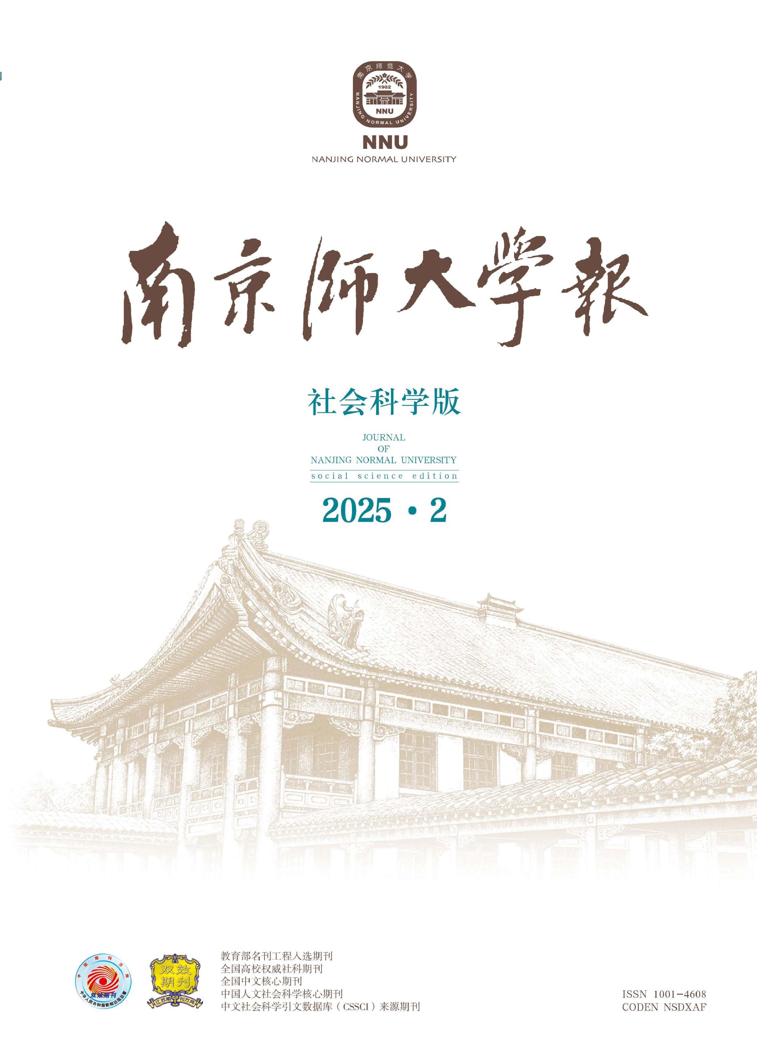 南京师大学报:社会科学版