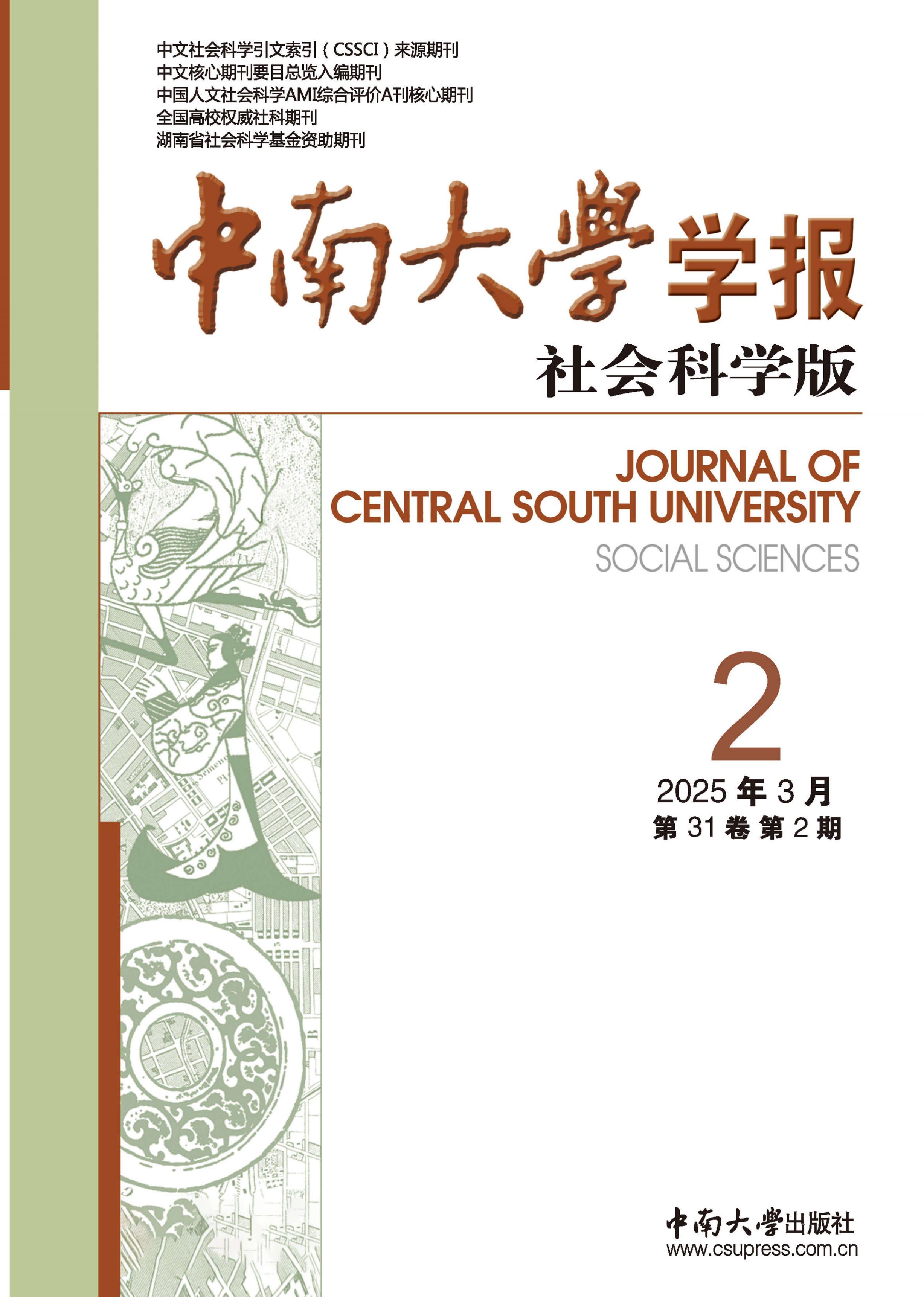 中南大学学报:社会科学版