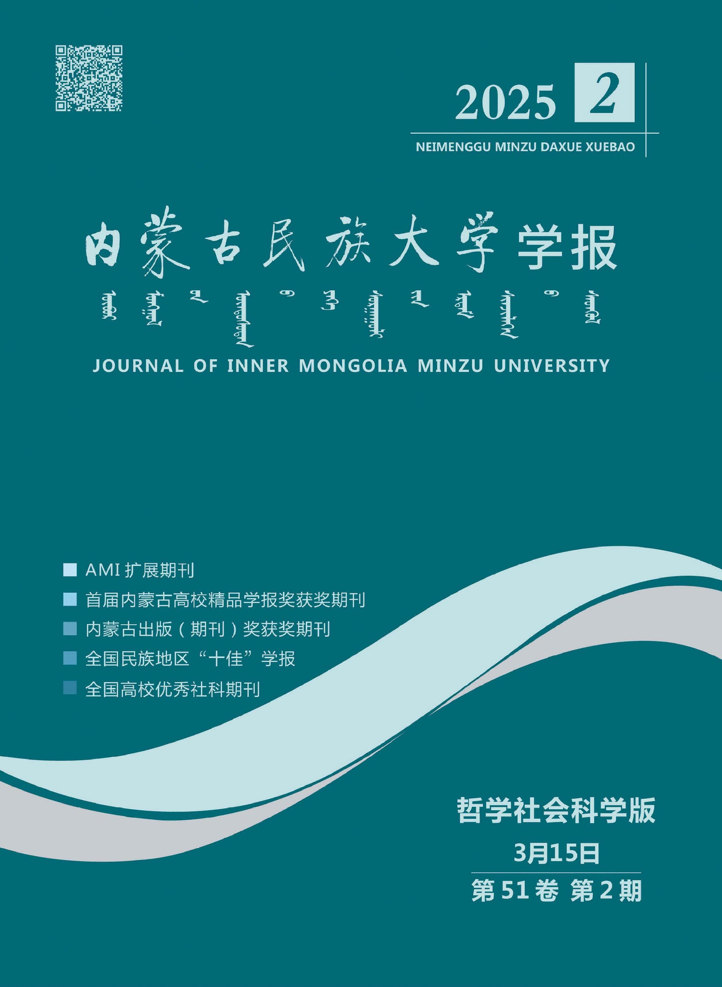 内蒙古民族大学学报：哲学社会科学版