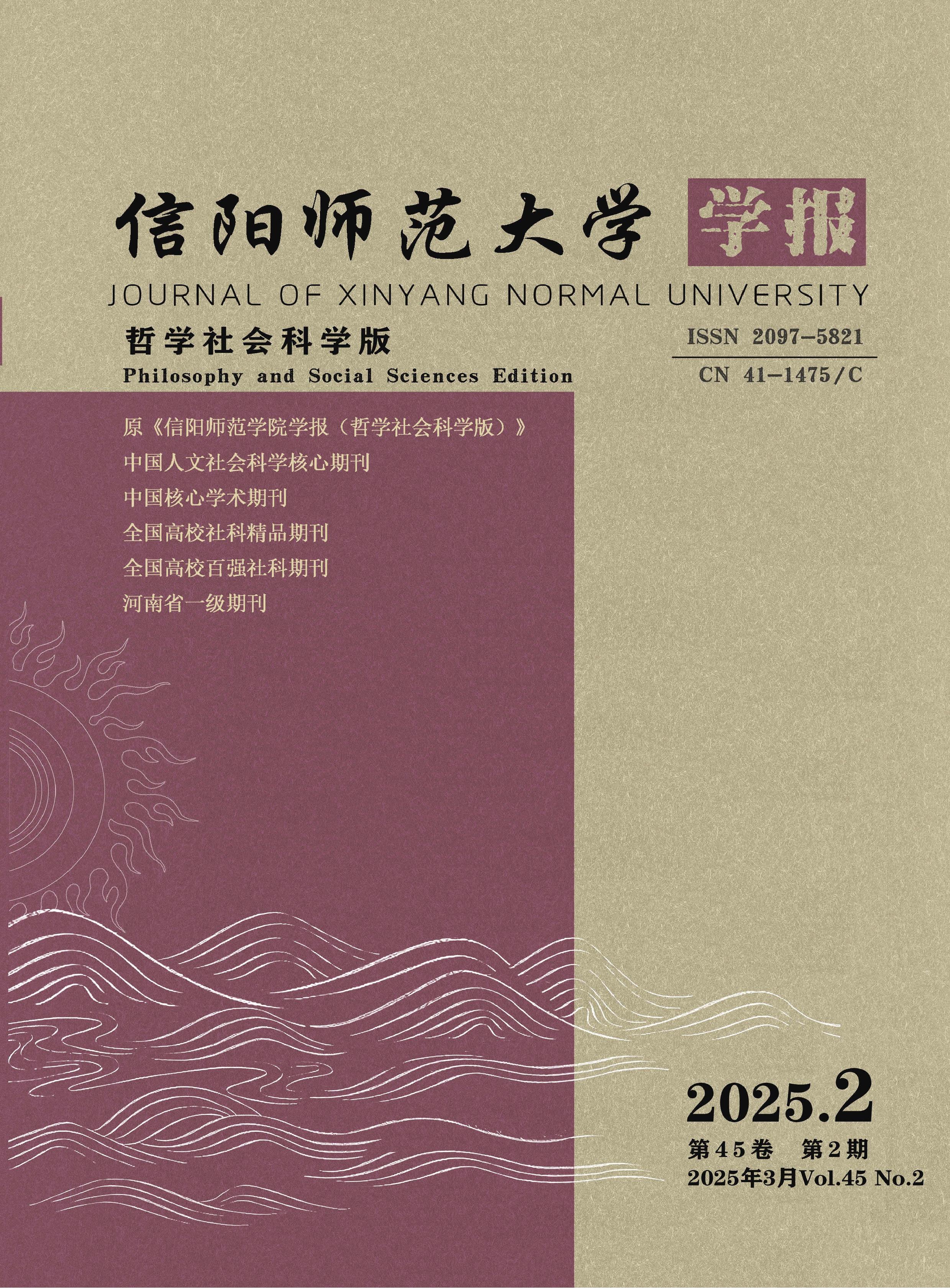 信阳师范大学学报:哲学社会科学版