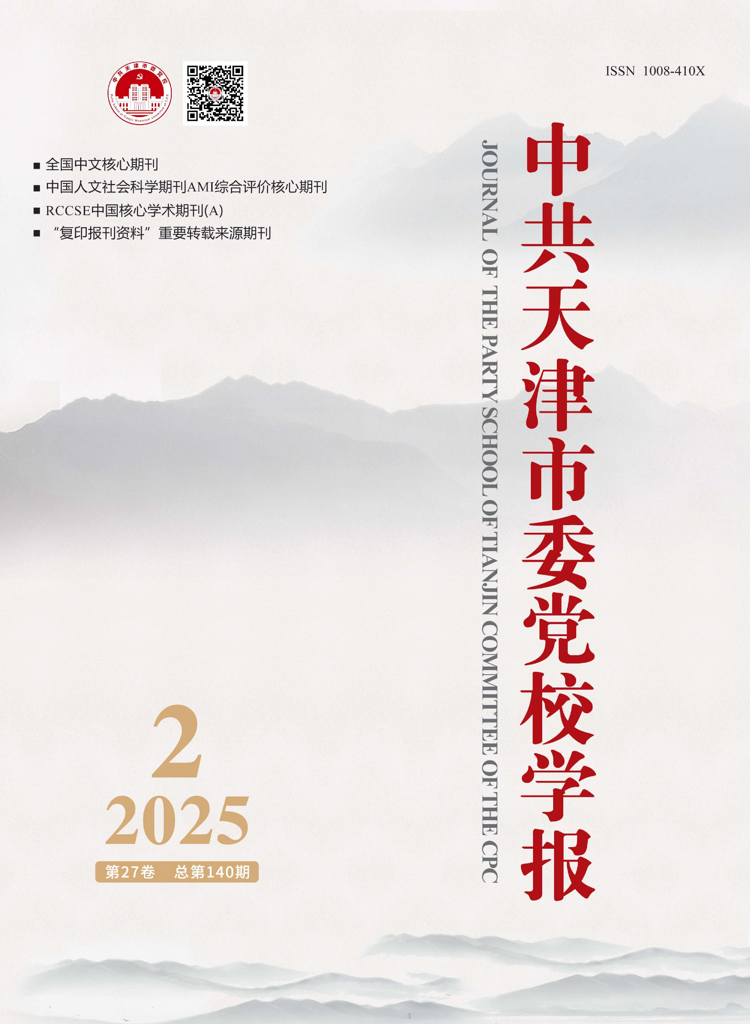 中共天津市委党校学报