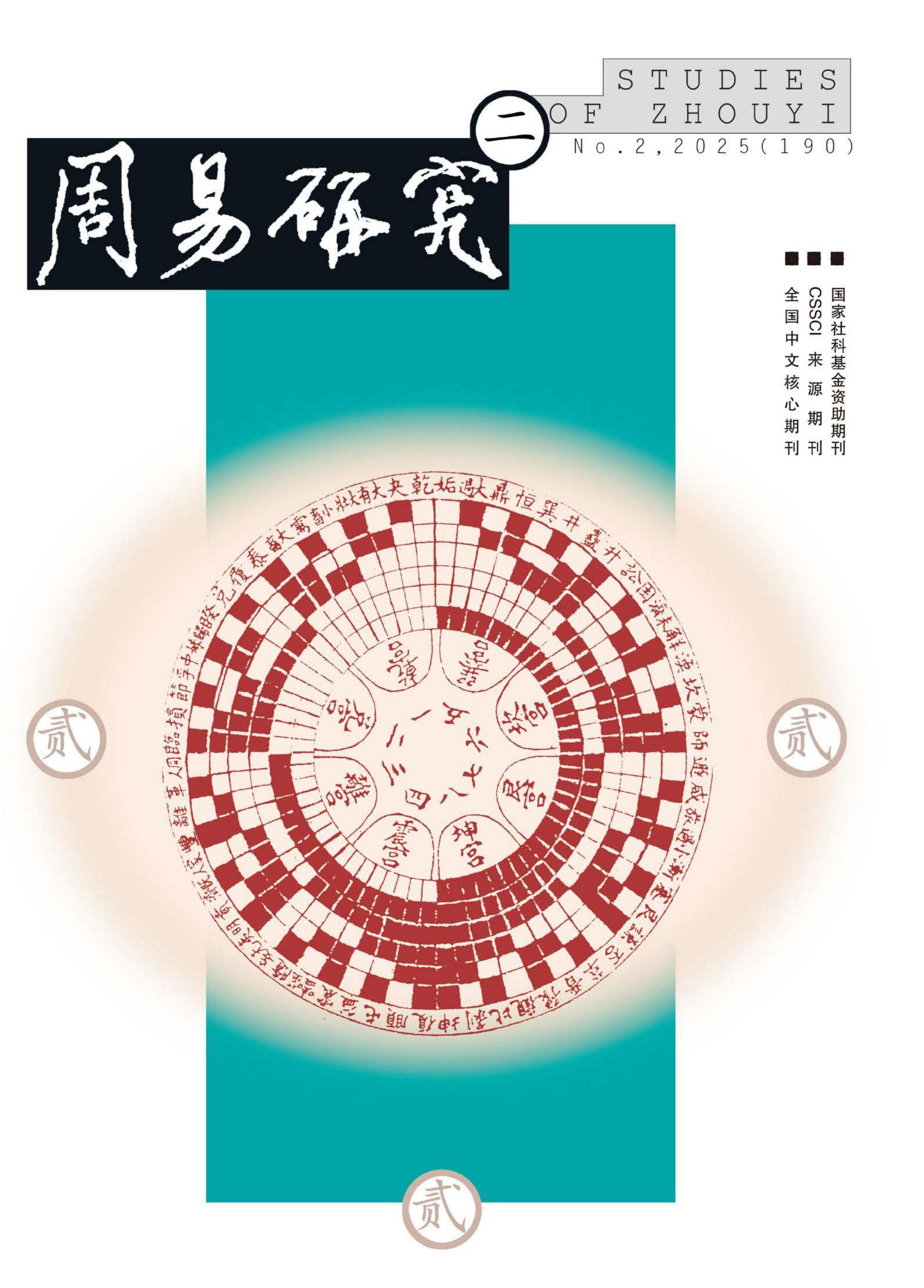 周易研究