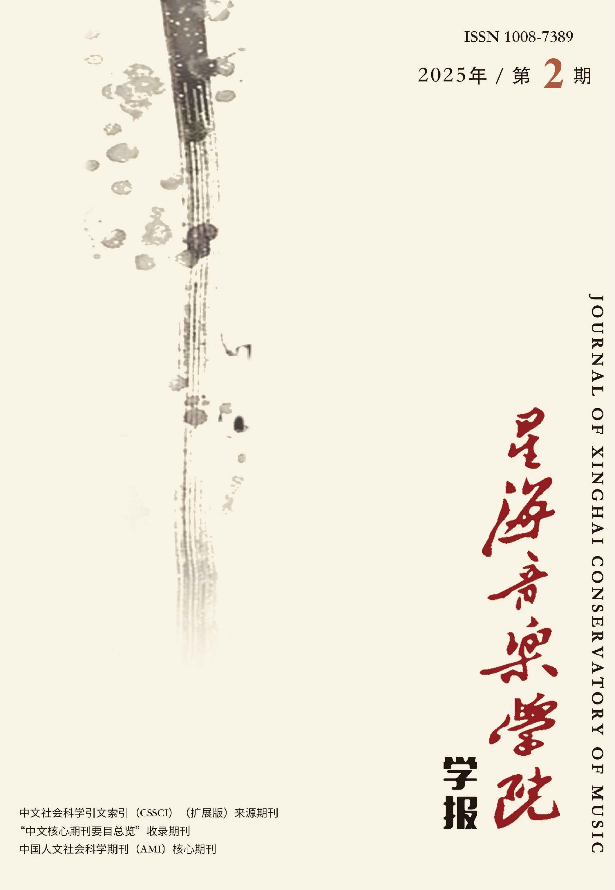 星海音乐学院学报