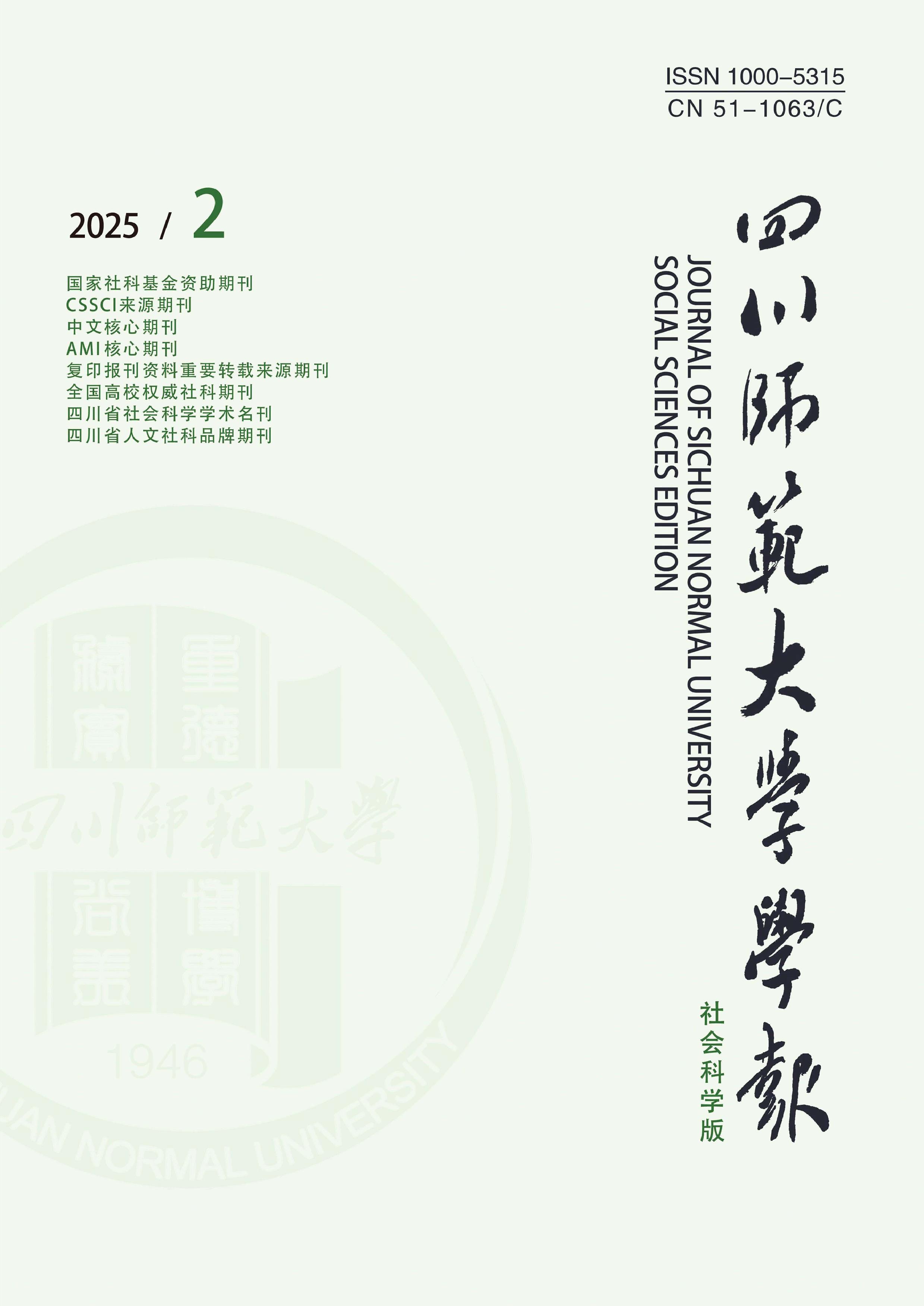 四川师范大学学报:社会科学版