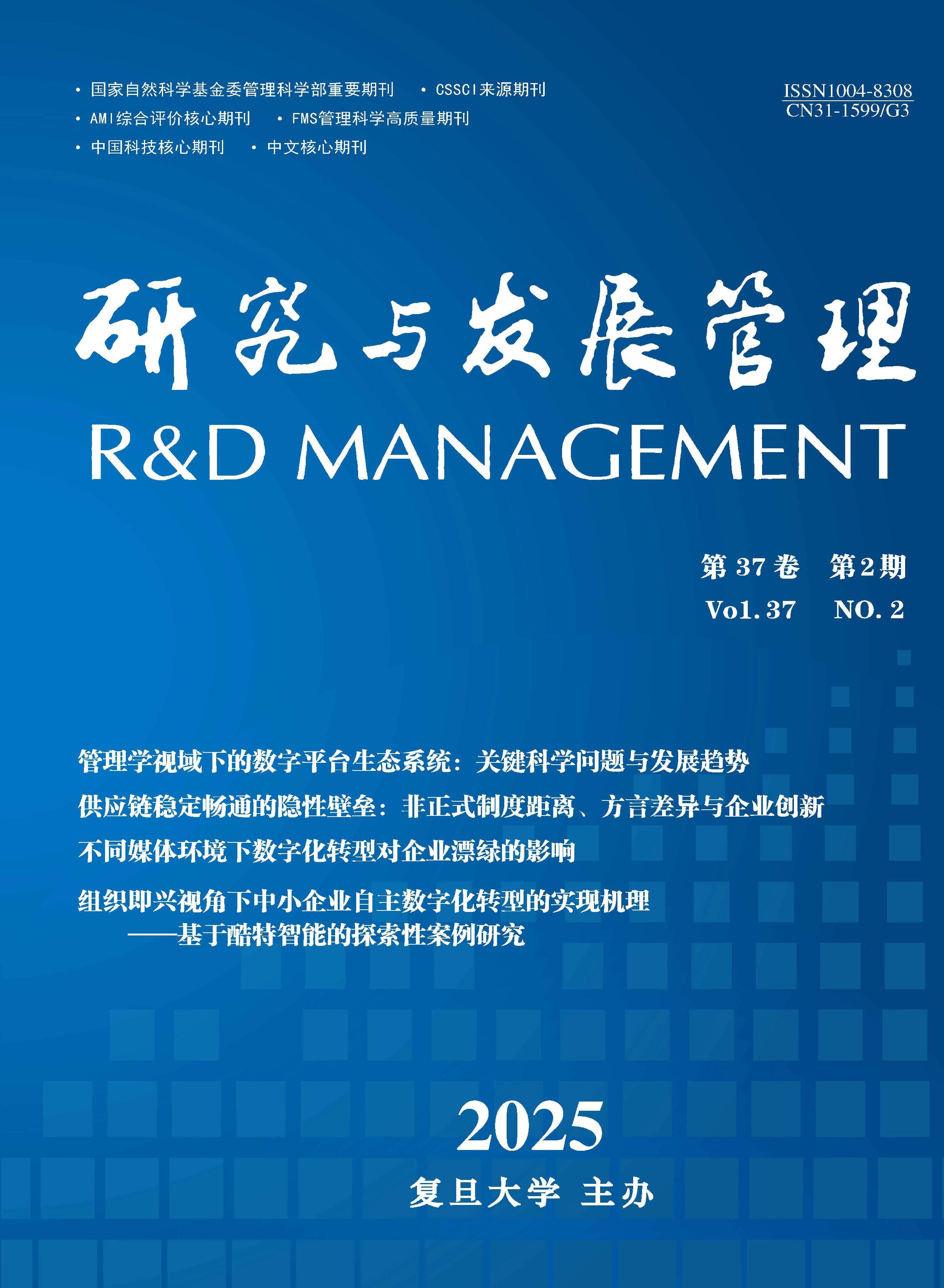 研究与发展管理