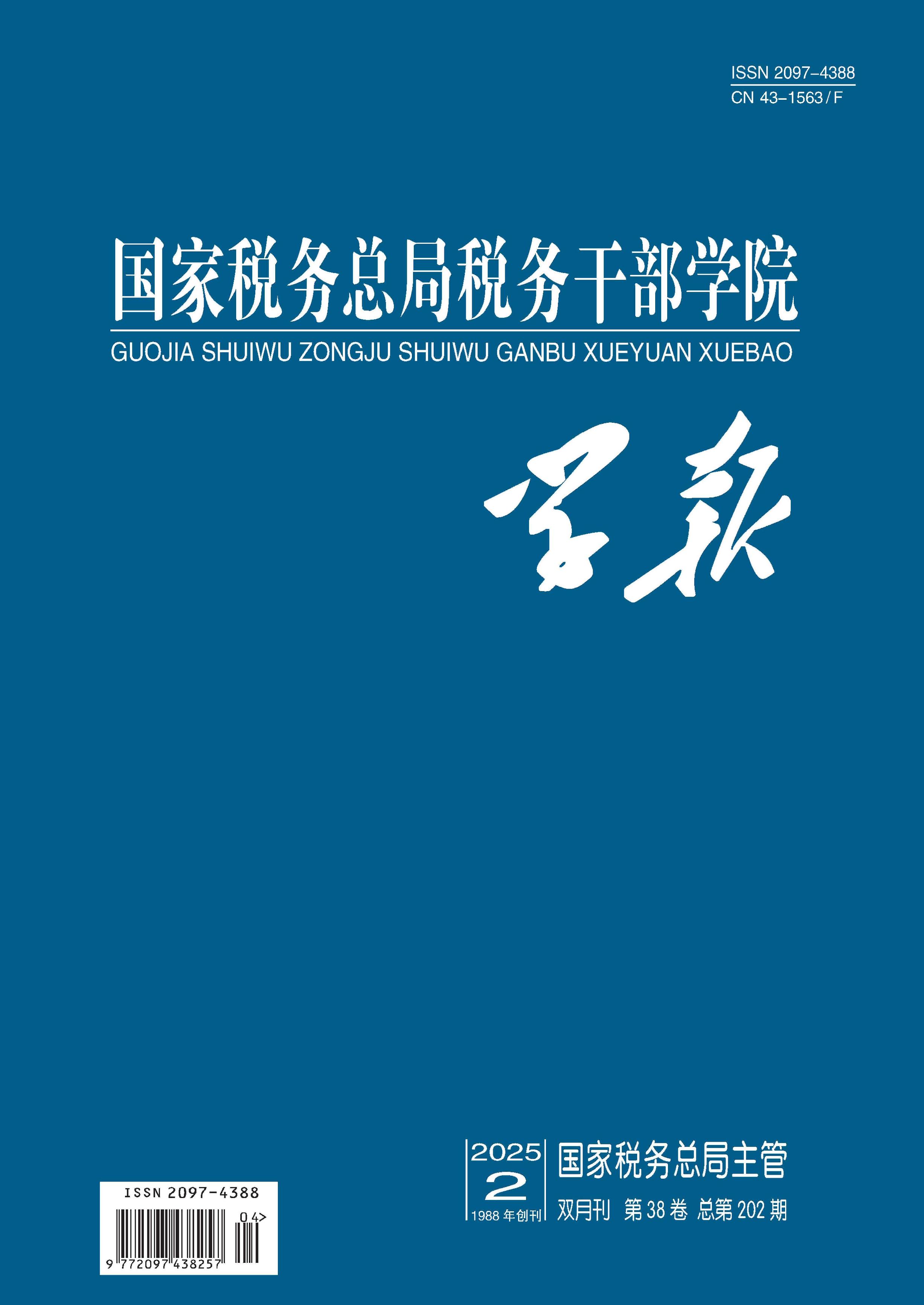 國家稅務(wù)總局稅務(wù)干部學(xué)院學(xué)報