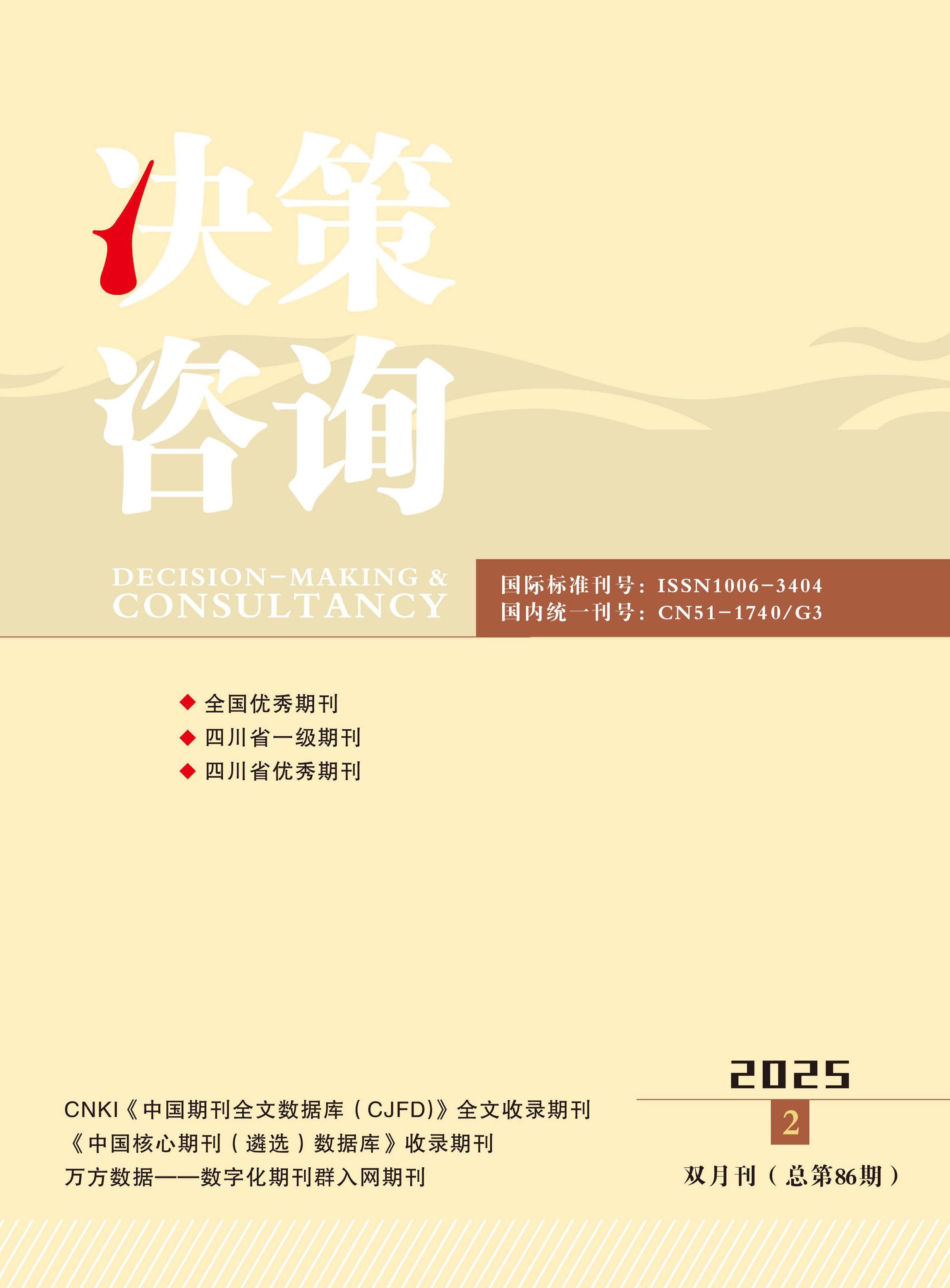 决策咨询