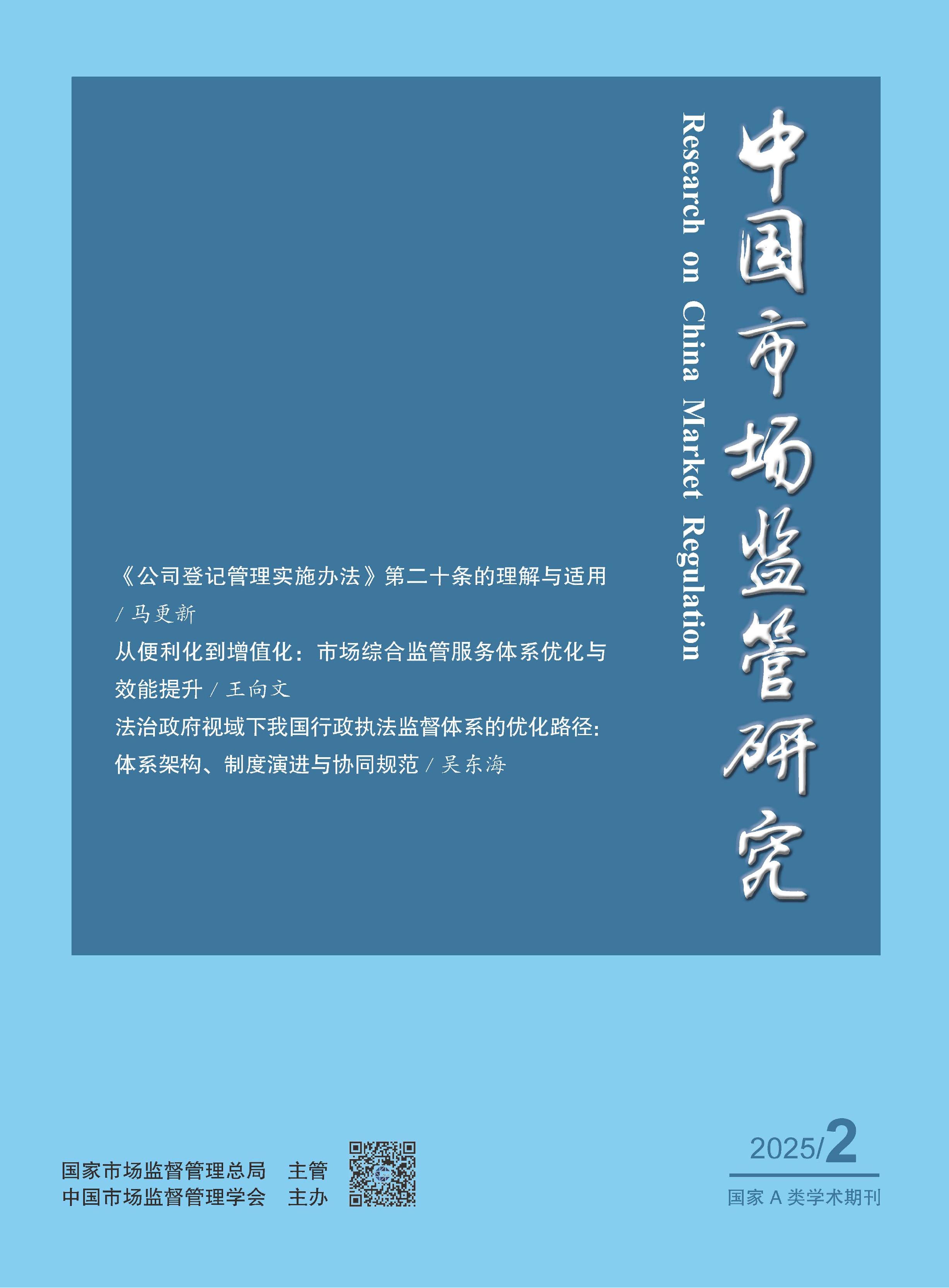 中国市场监管研究