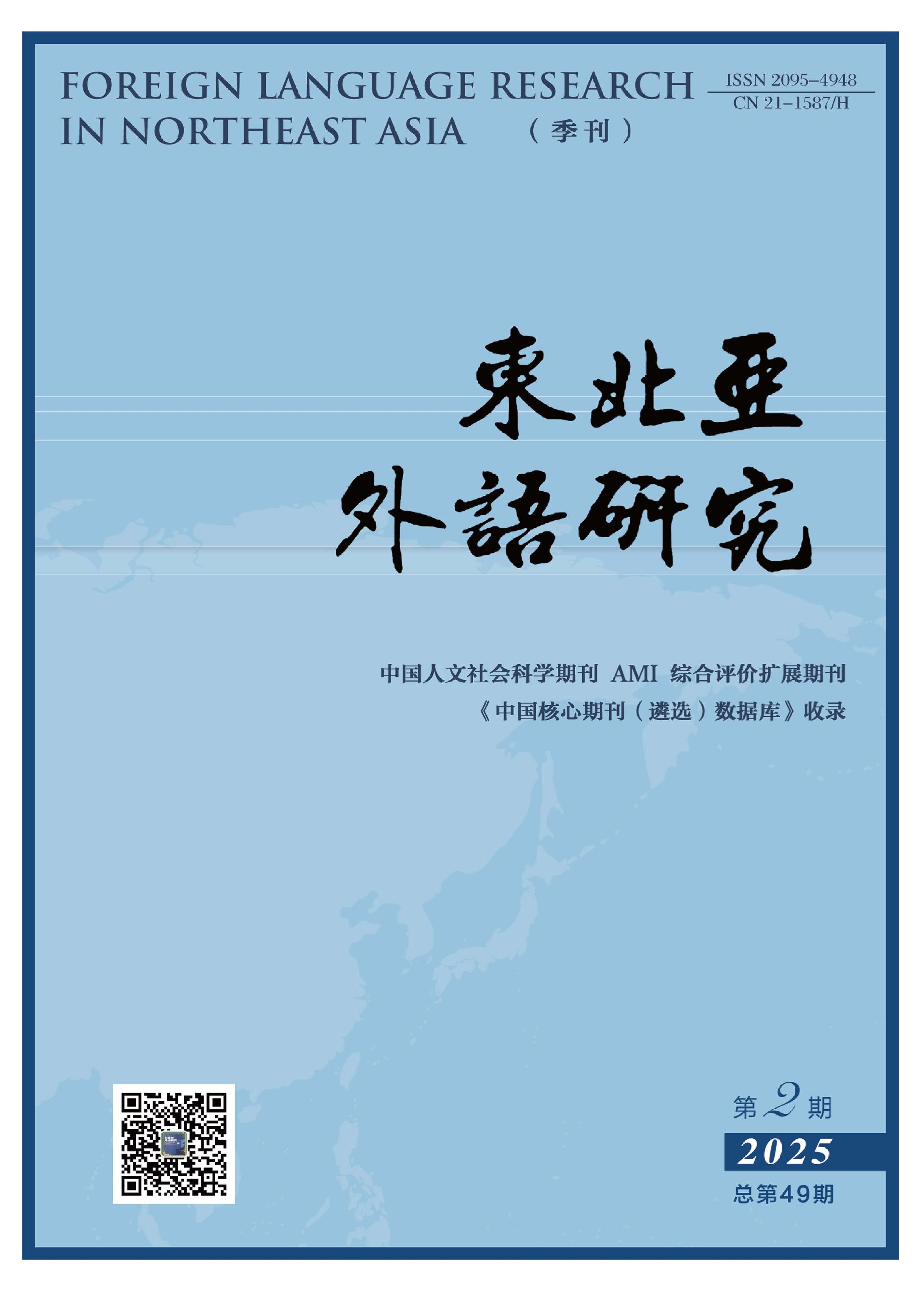 东北亚外语研究