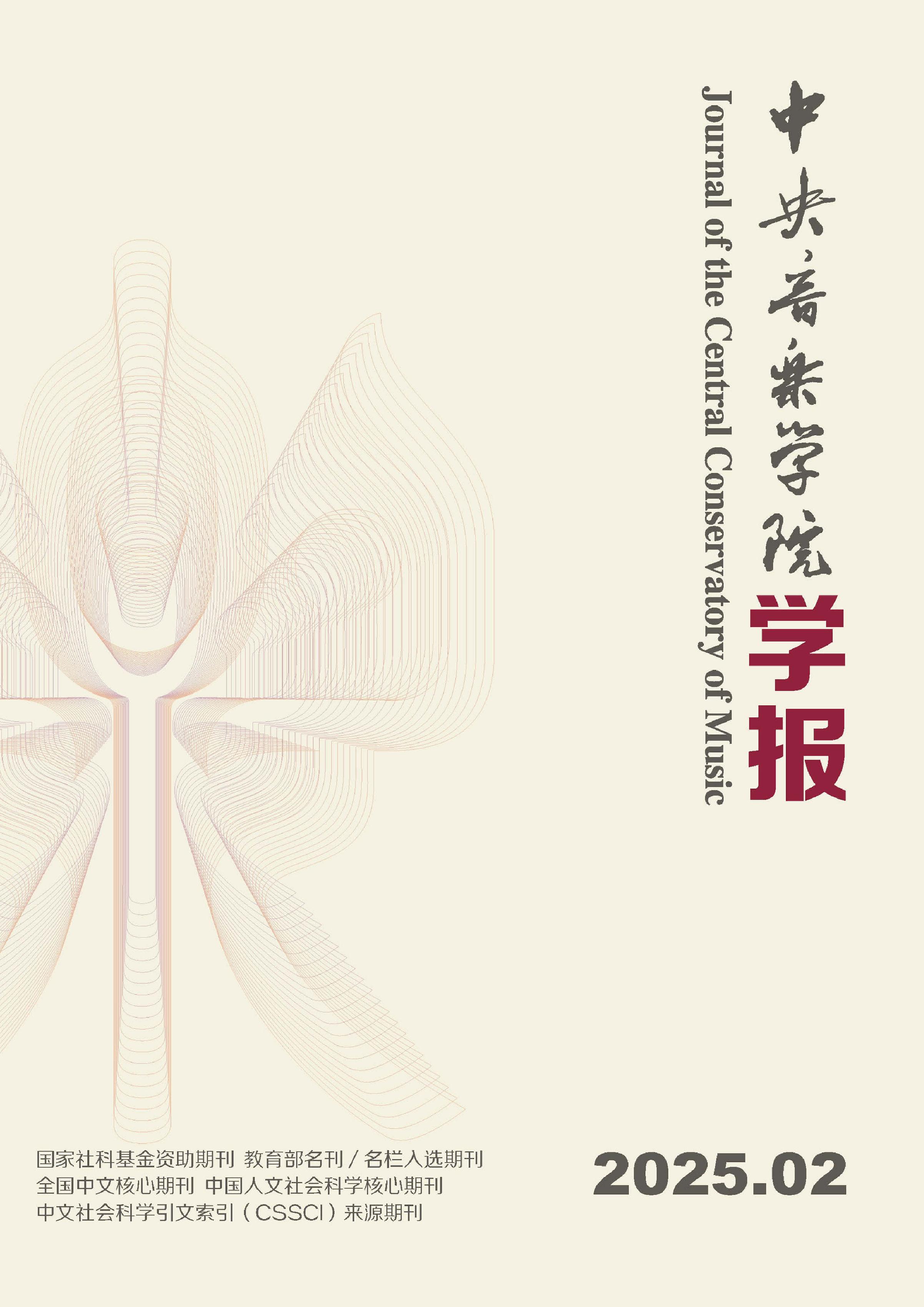中央音乐学院学报