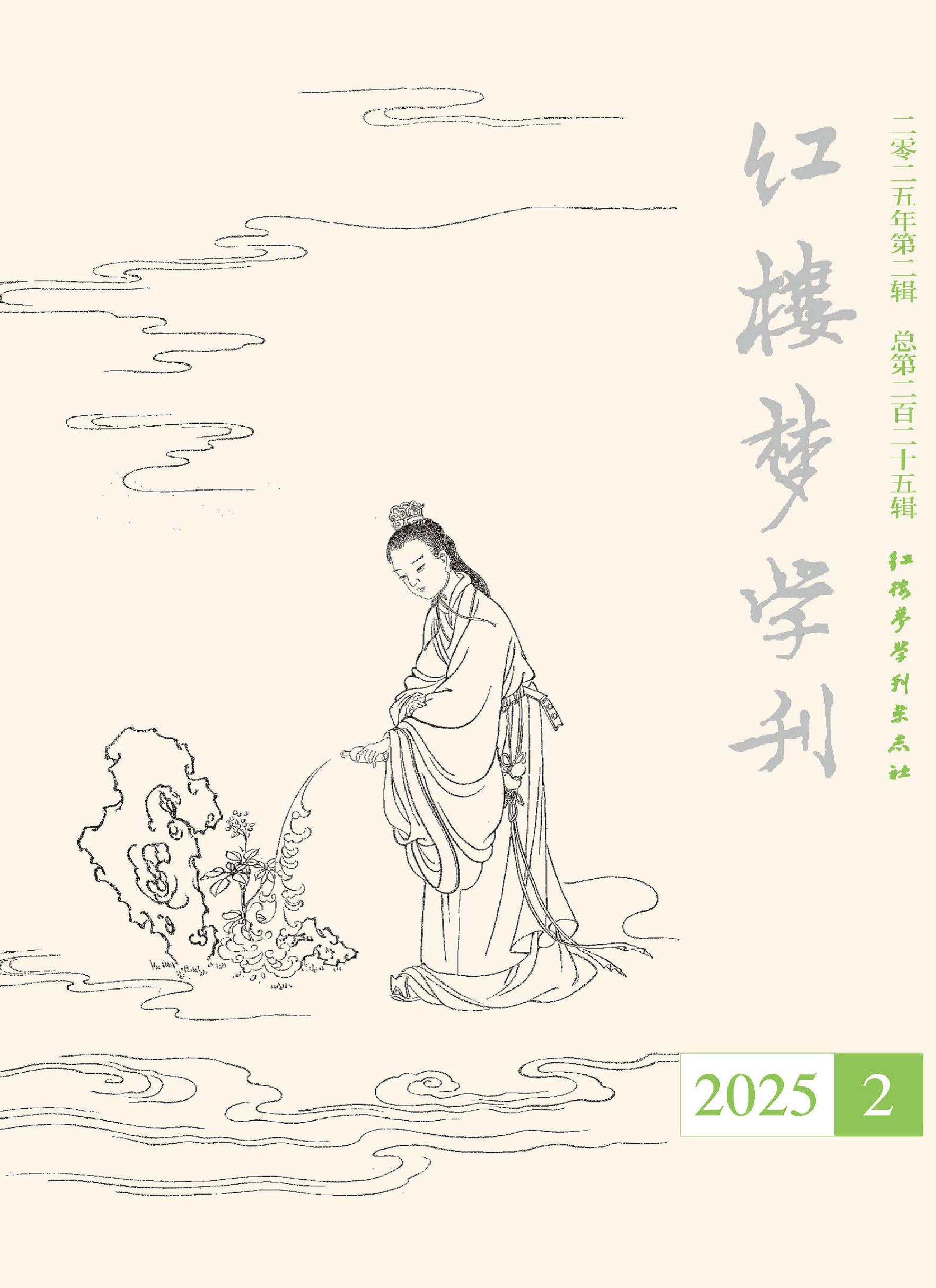 红楼梦学刊