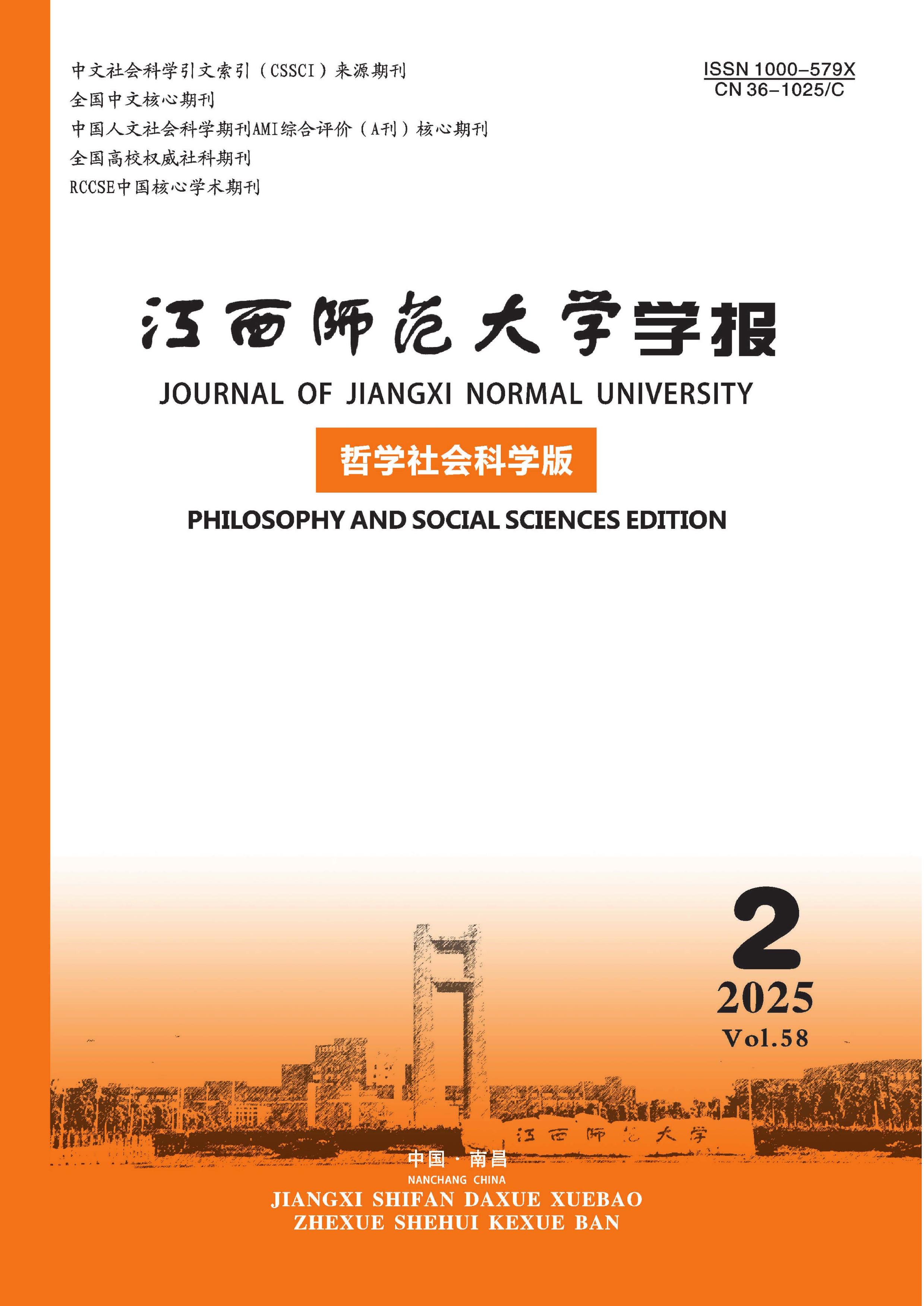 江西师范大学学报:哲学社会科学版