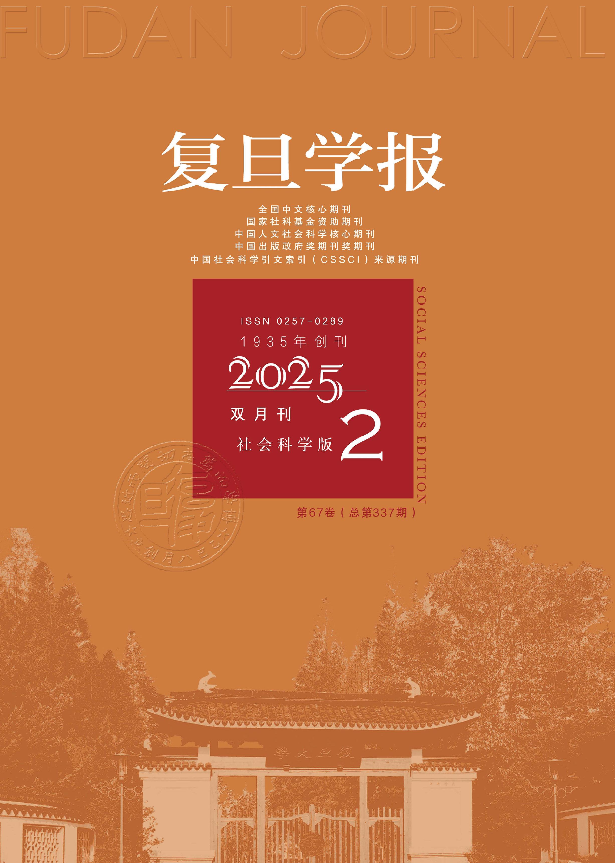 复旦学报:社会科学版