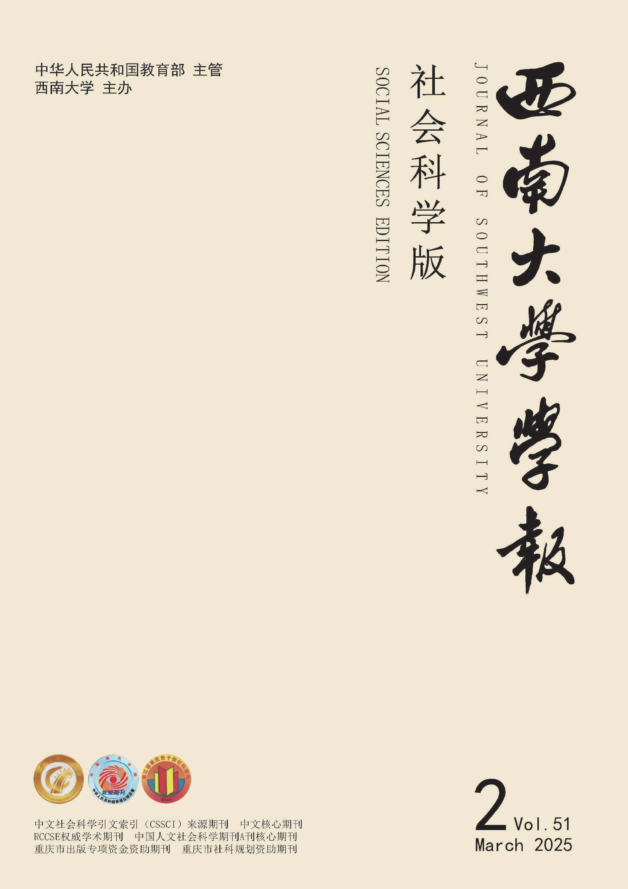 西南大学学报:社会科学版