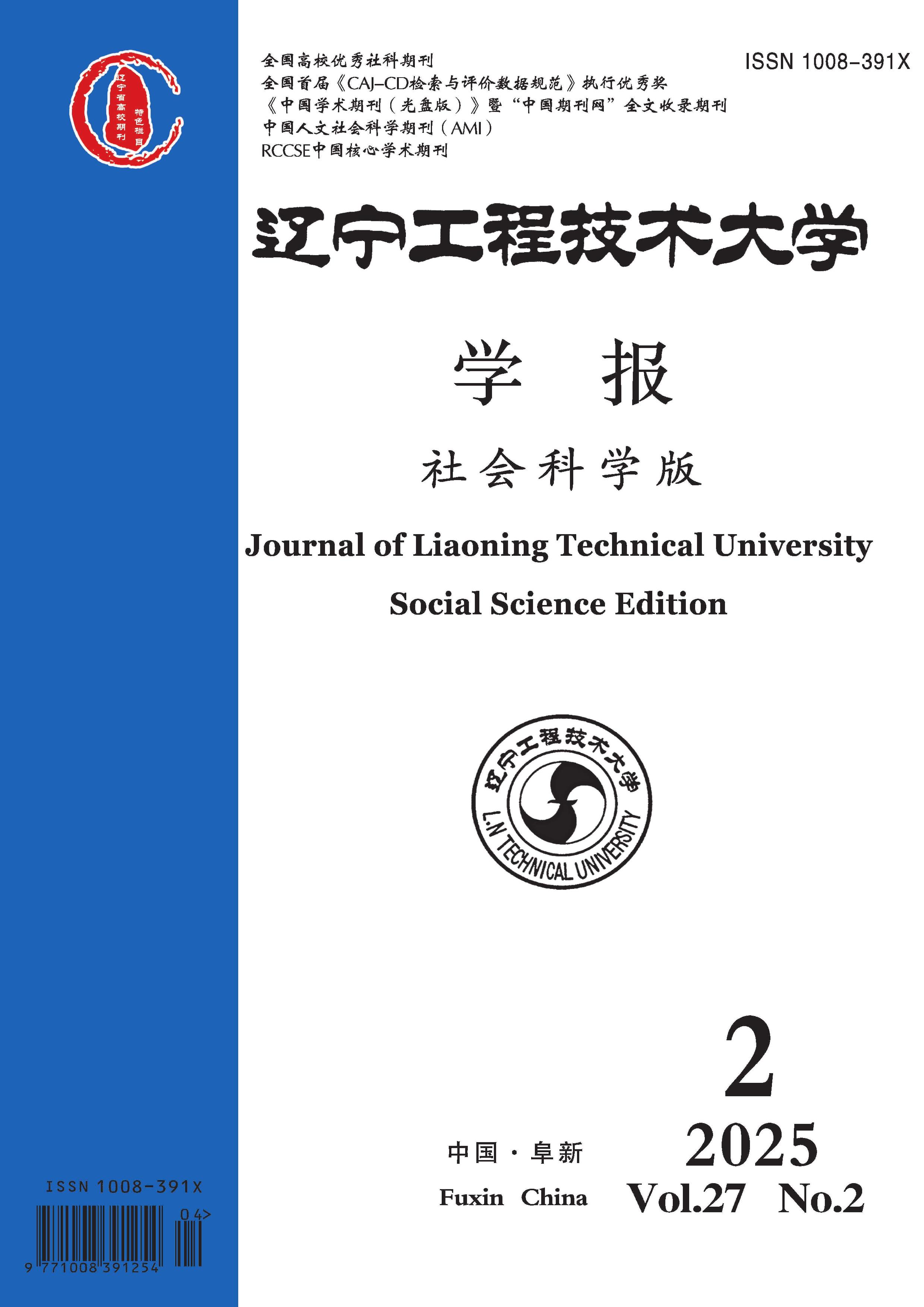 辽宁工程技术大学学报:社会科学版
