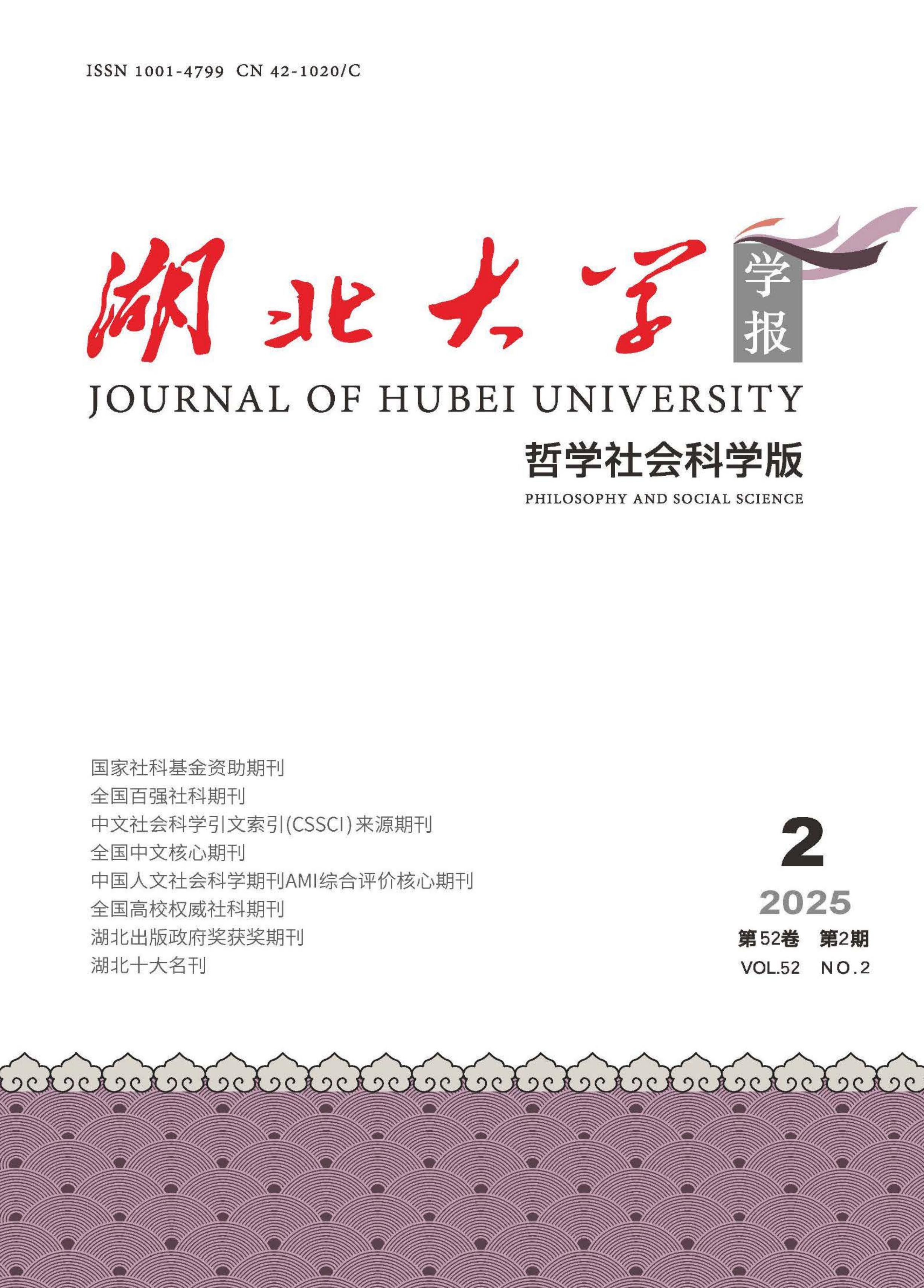 湖北大学学报:哲学社会科学版