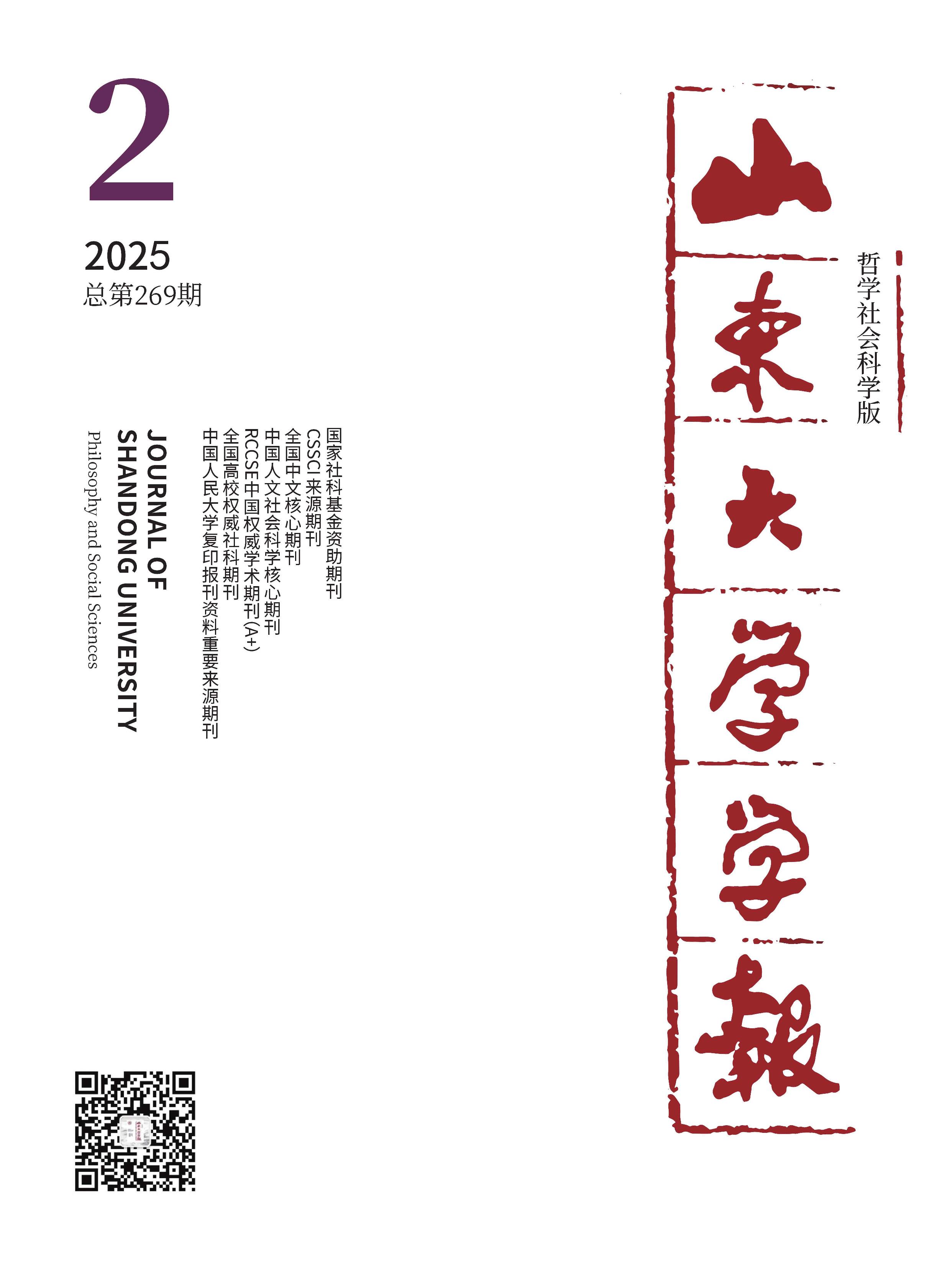 山东大学学报:哲学社会科学版