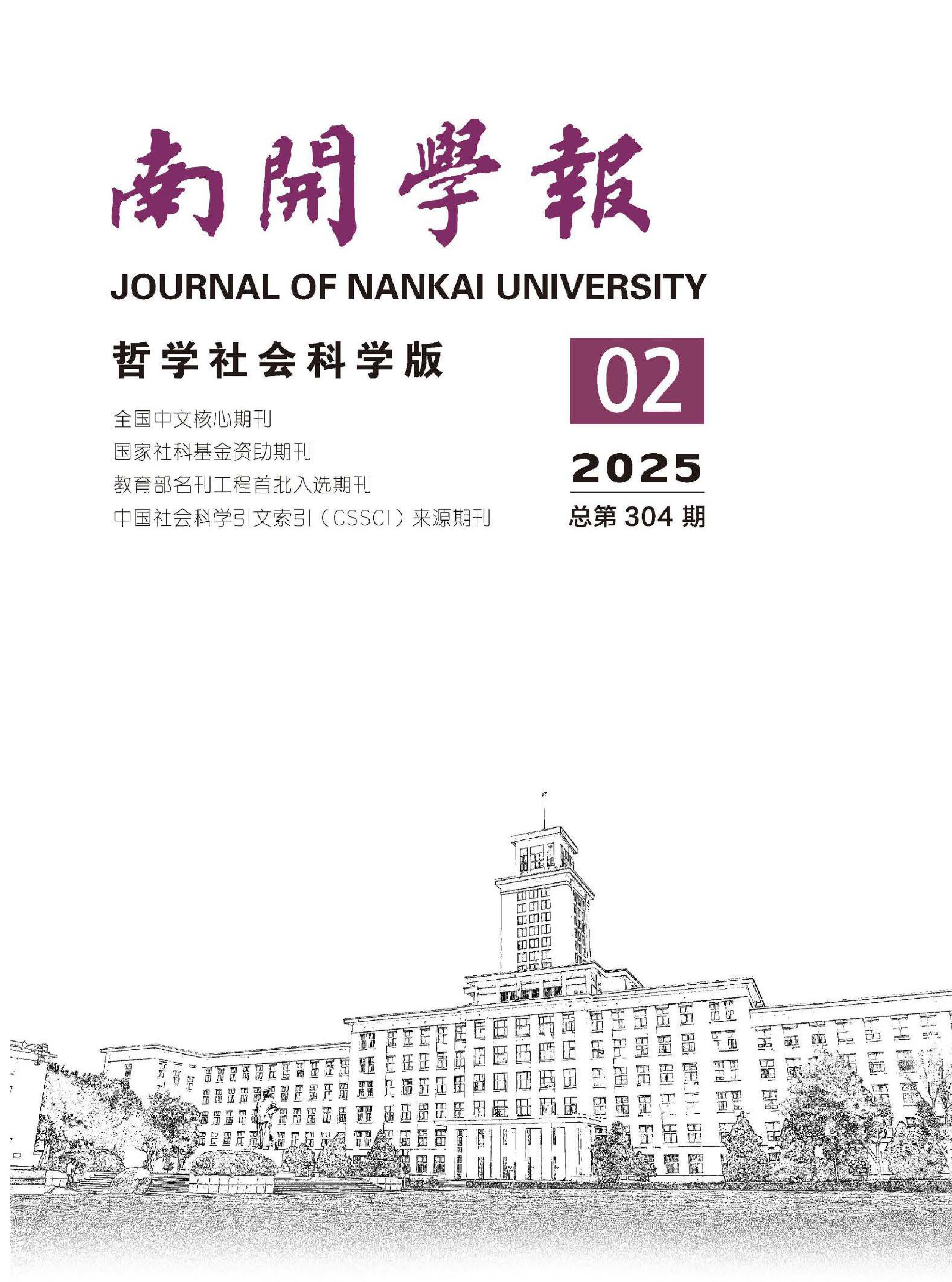 南开学报:哲学社会科学版