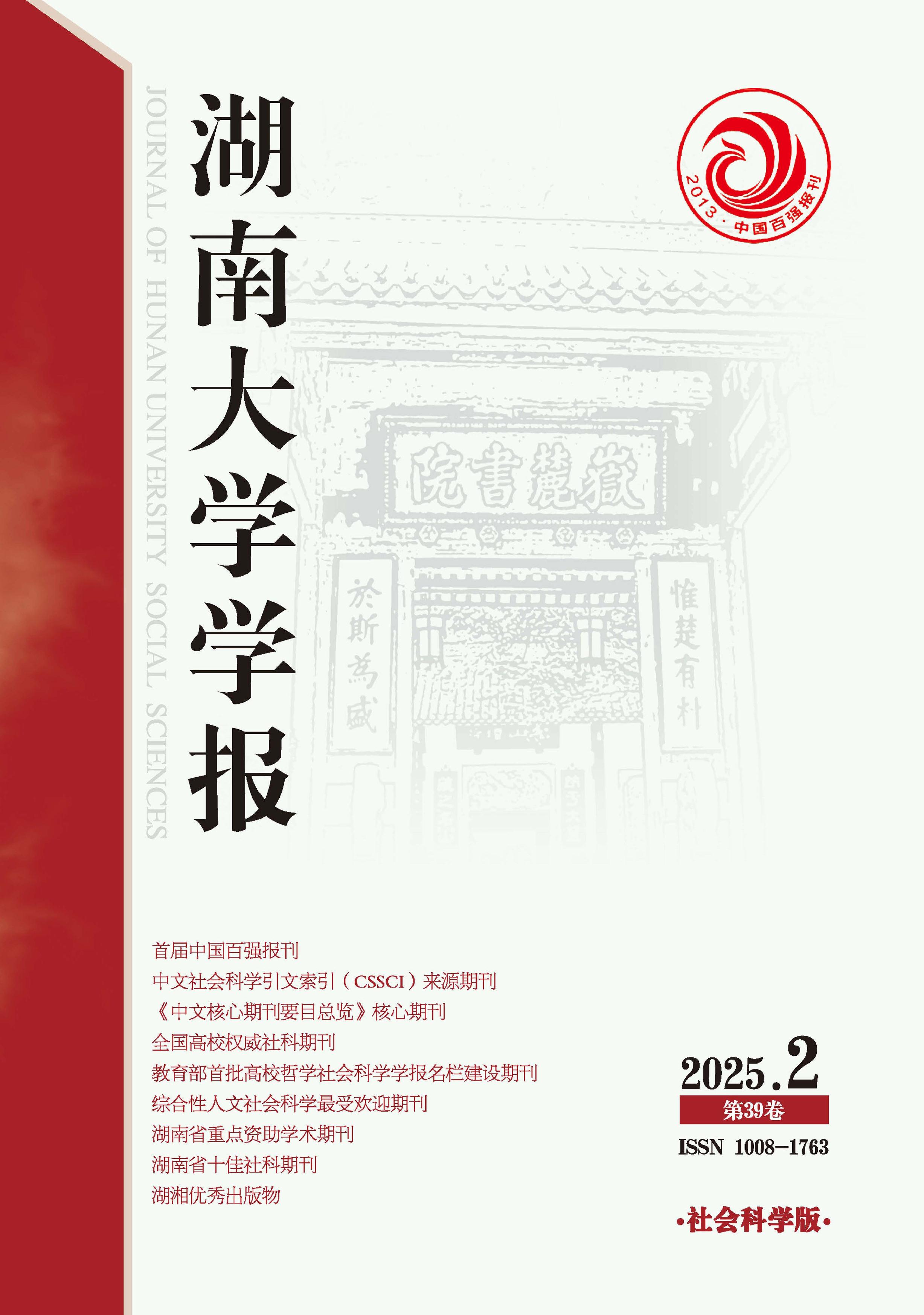 湖南大学学报:社会科学版