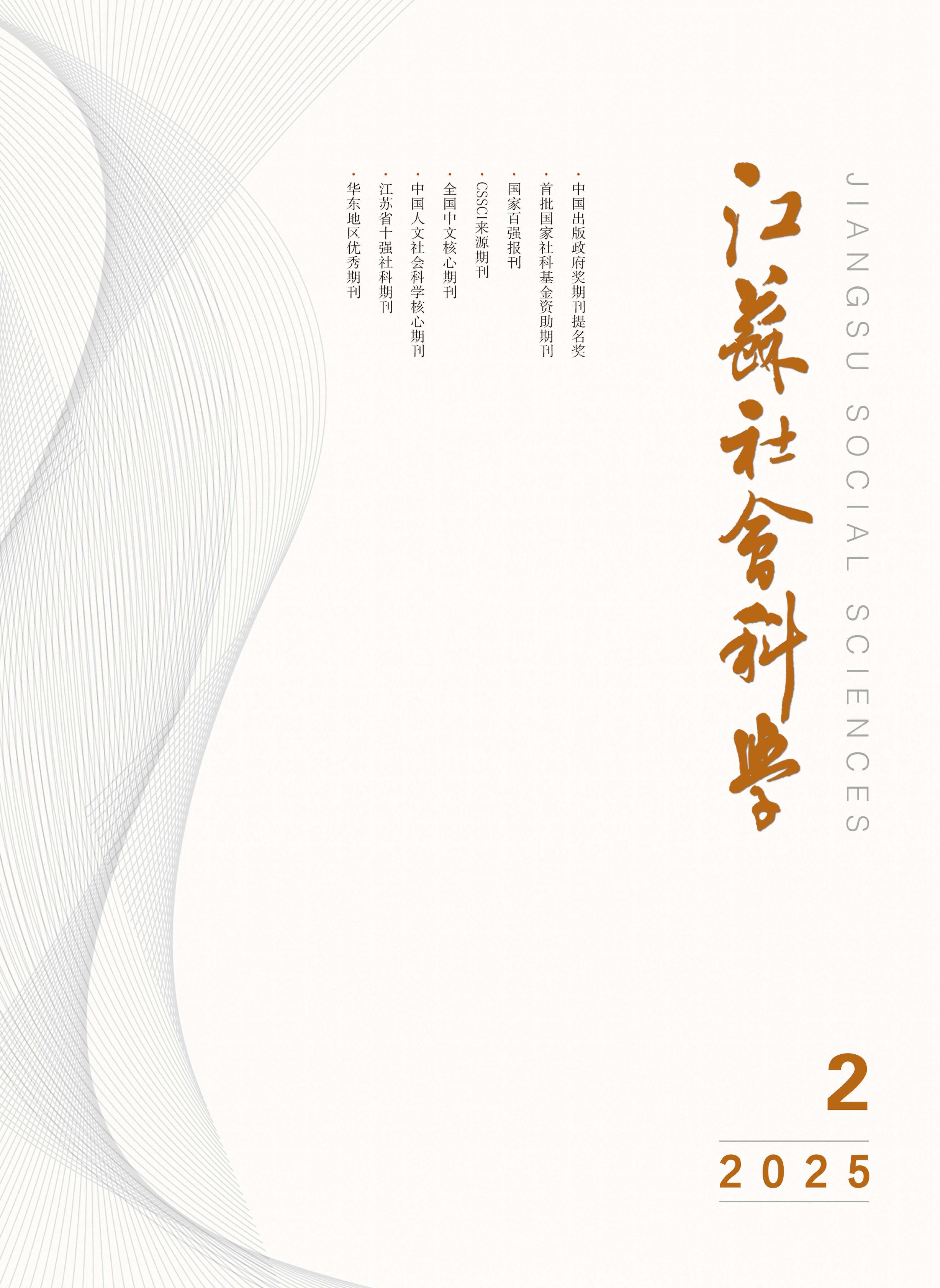 江苏社会科学