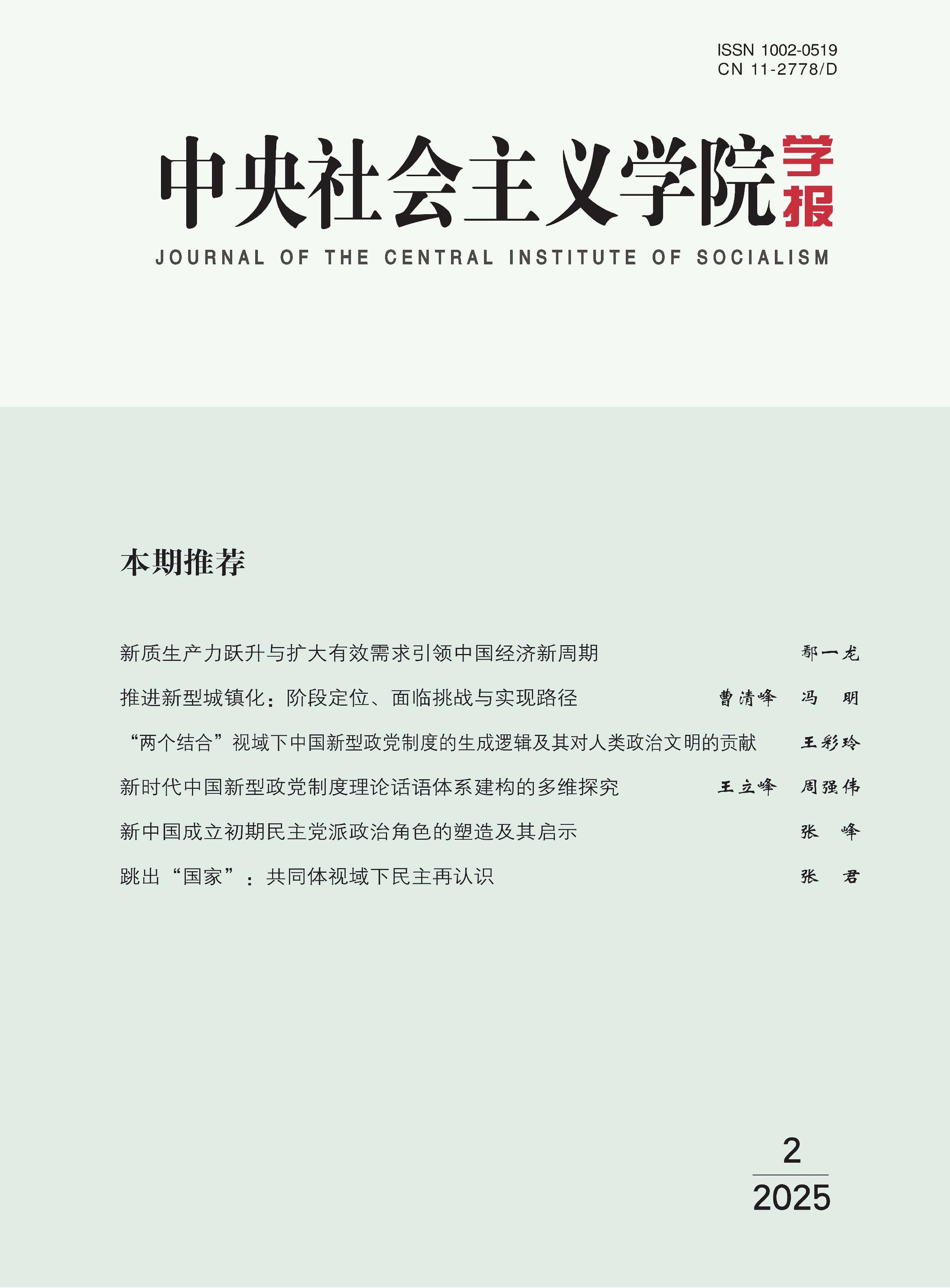 中央社会主义学院学报