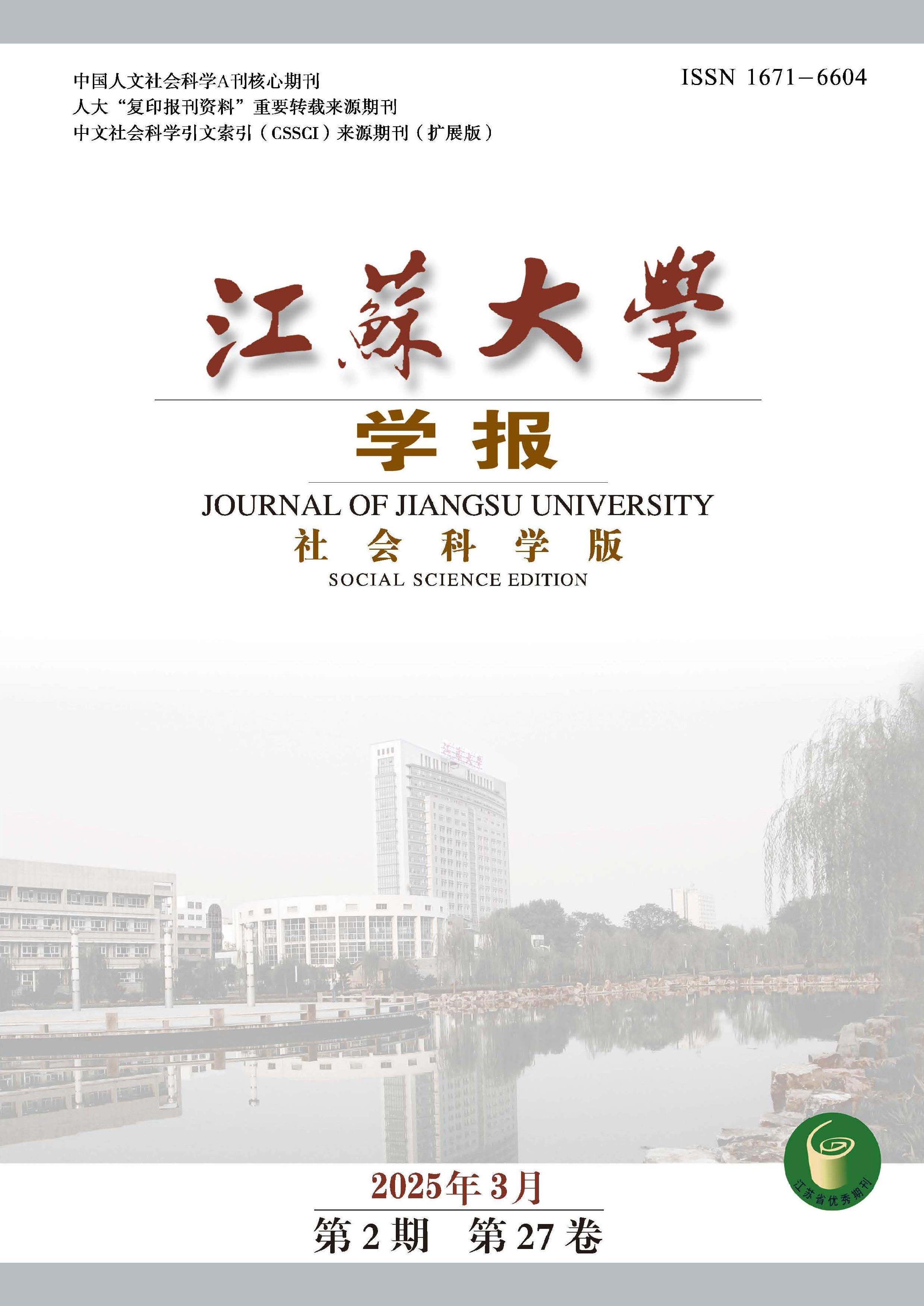 江苏大学学报:社会科学版