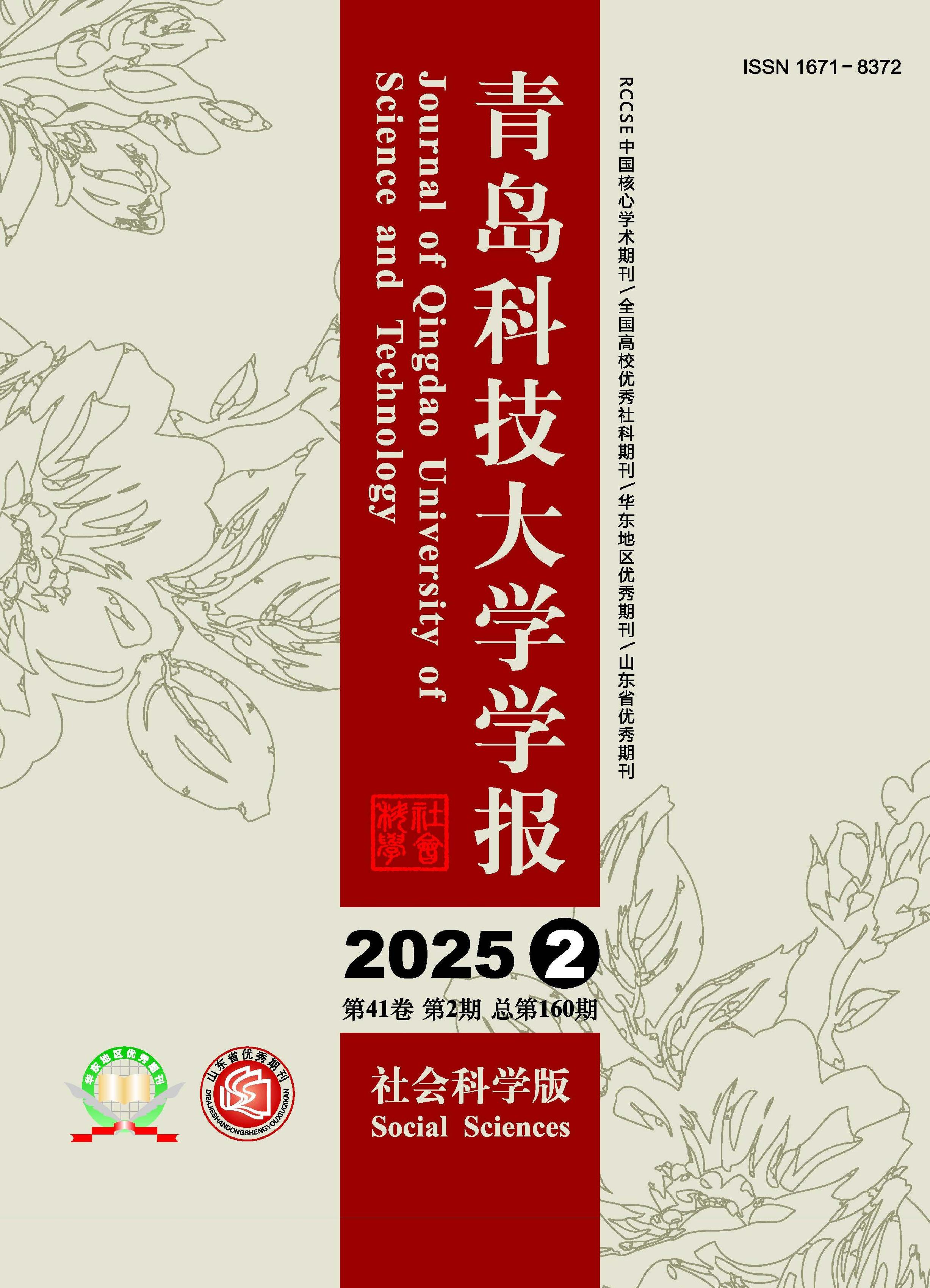 青岛科技大学学报：社会科学版