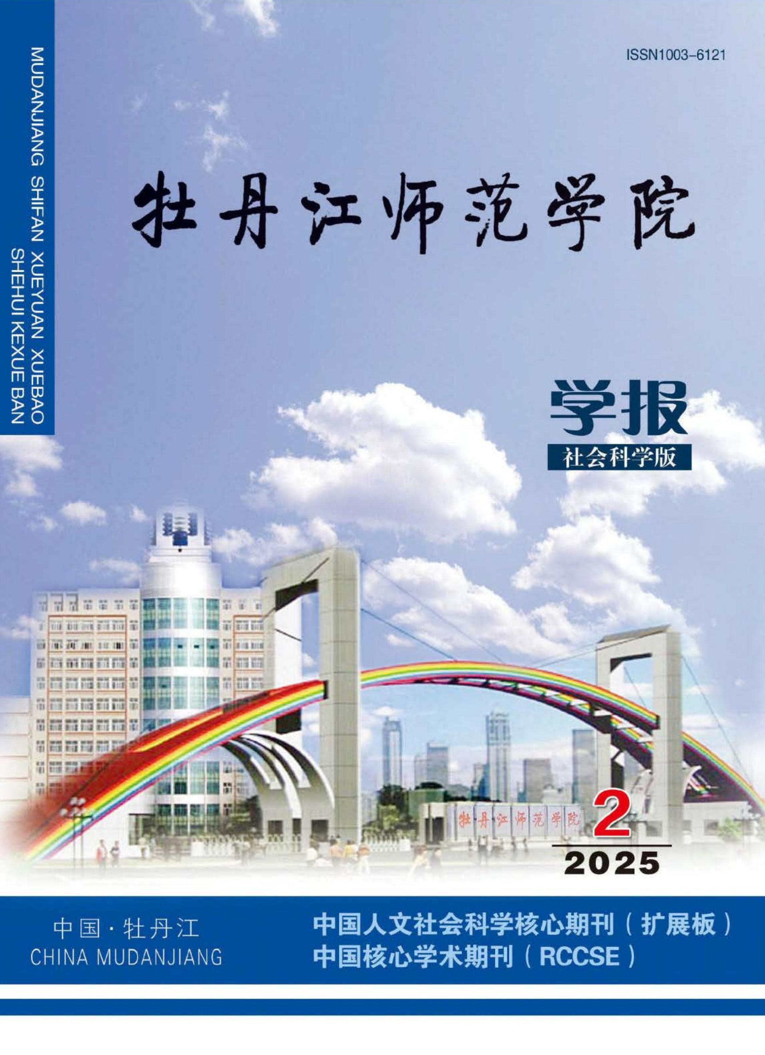 牡丹江师范学院学报:社会科学版