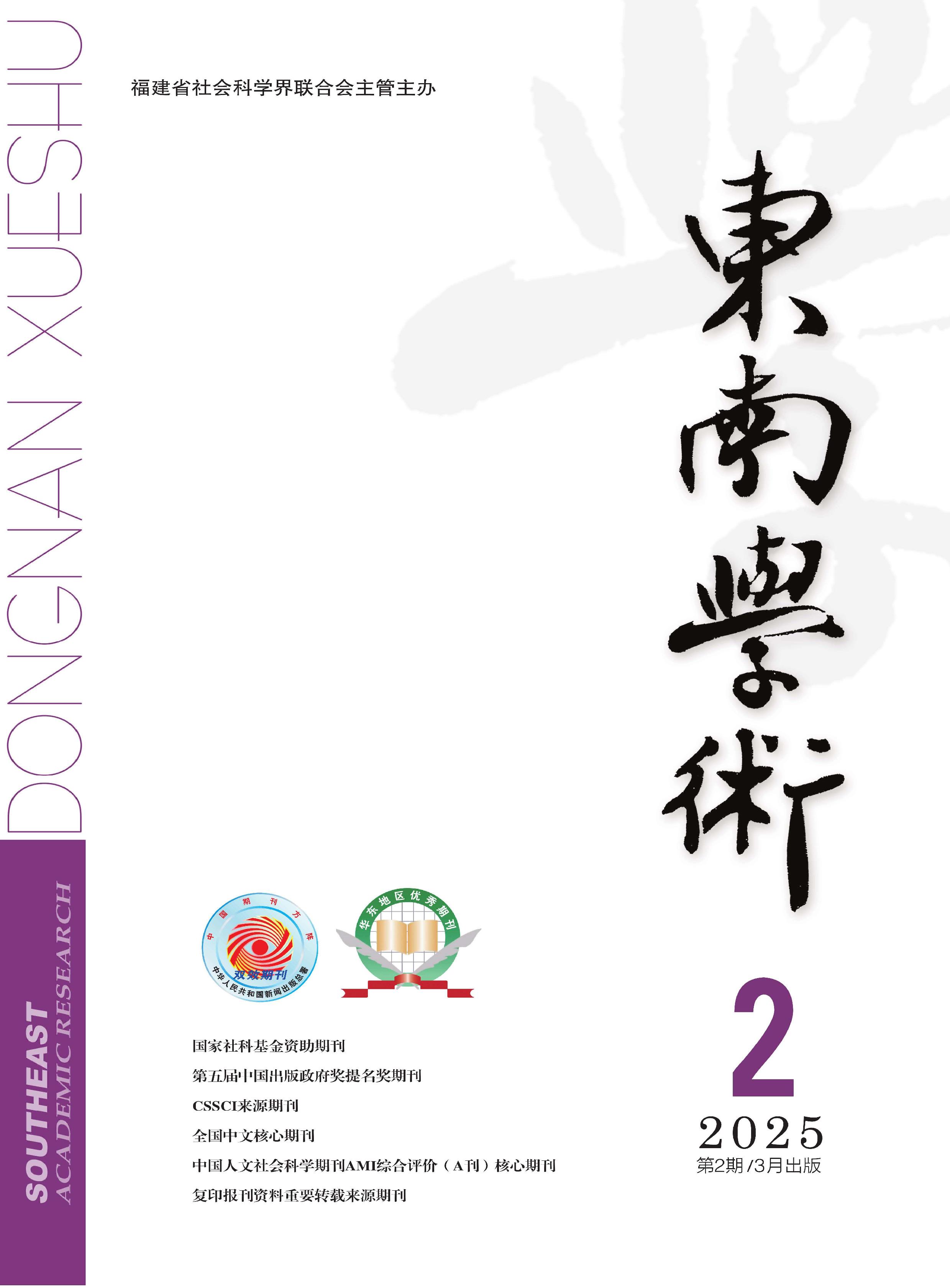 东南学术