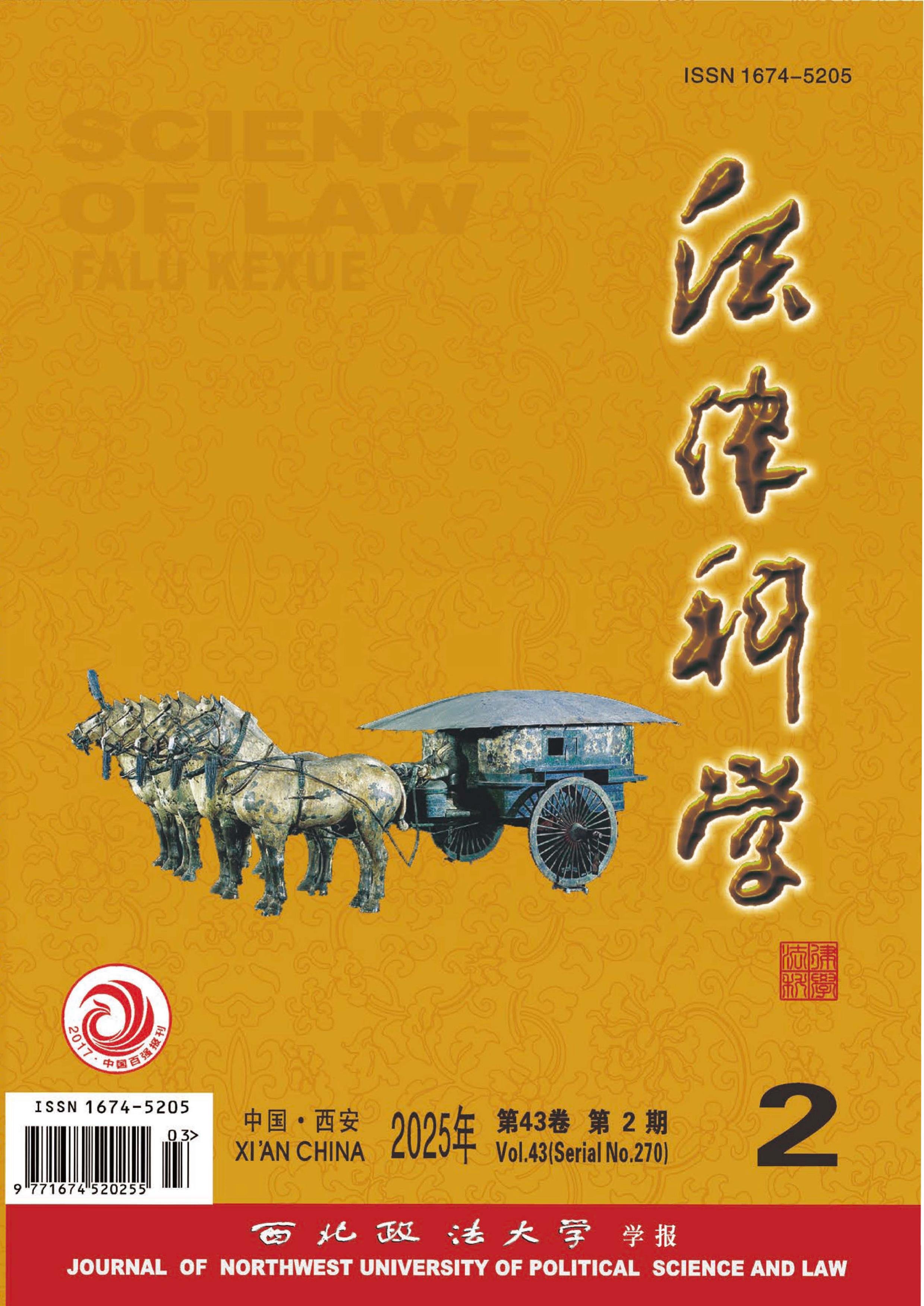 法律科学:西北政法大学学报