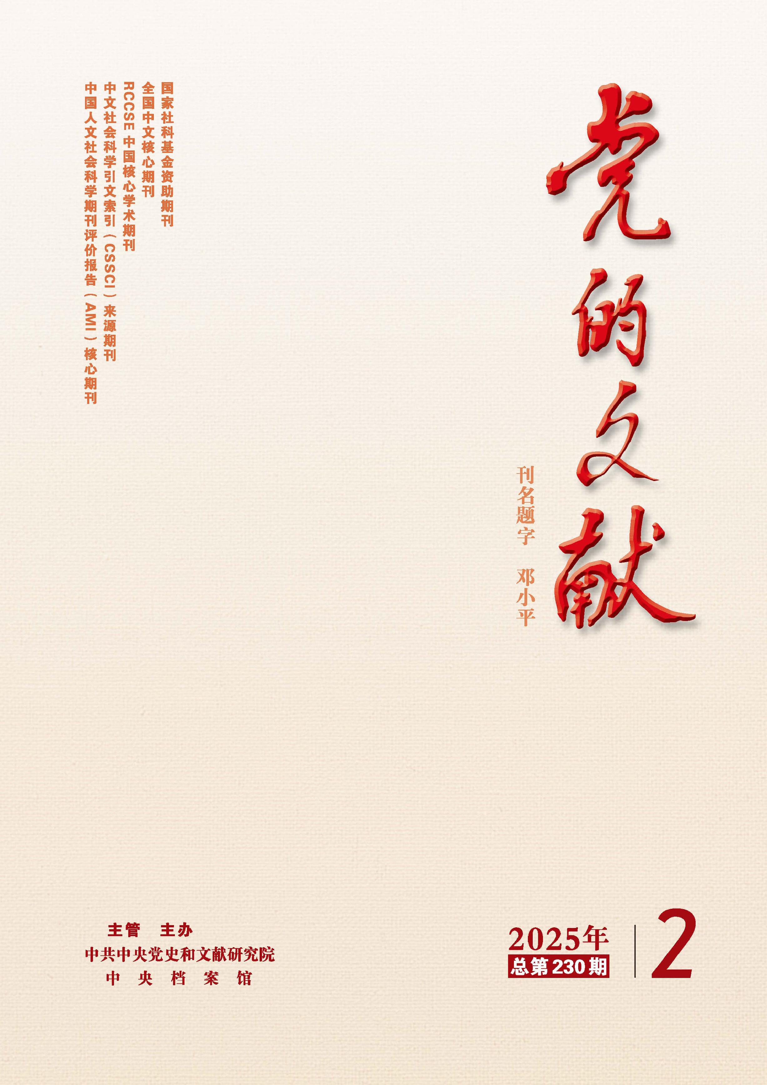 党的文献
