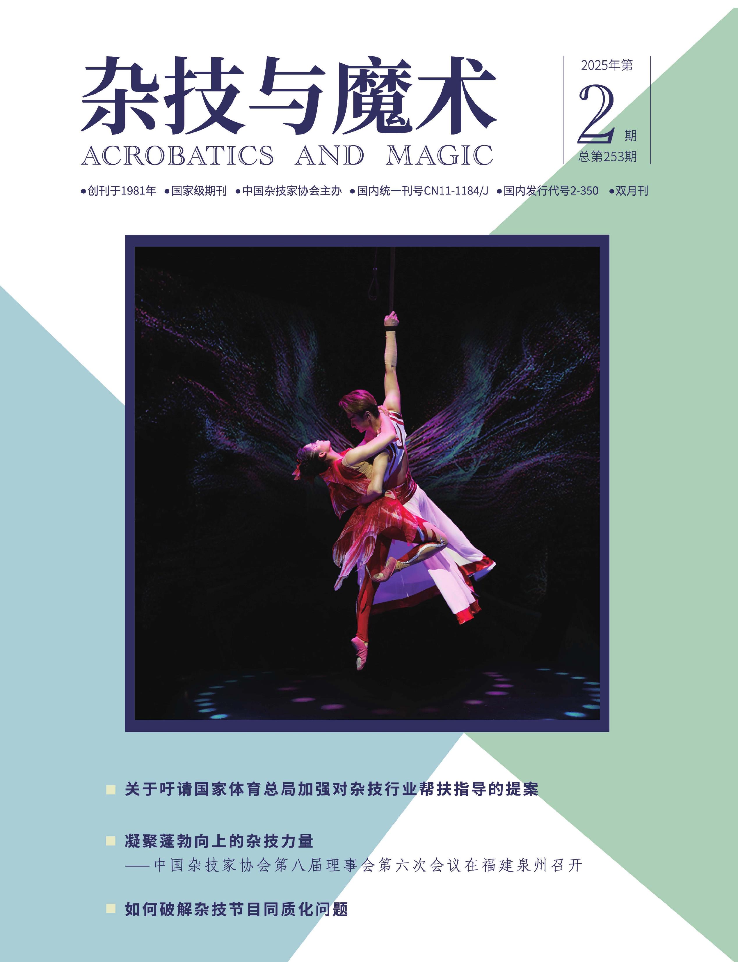 杂技与魔术