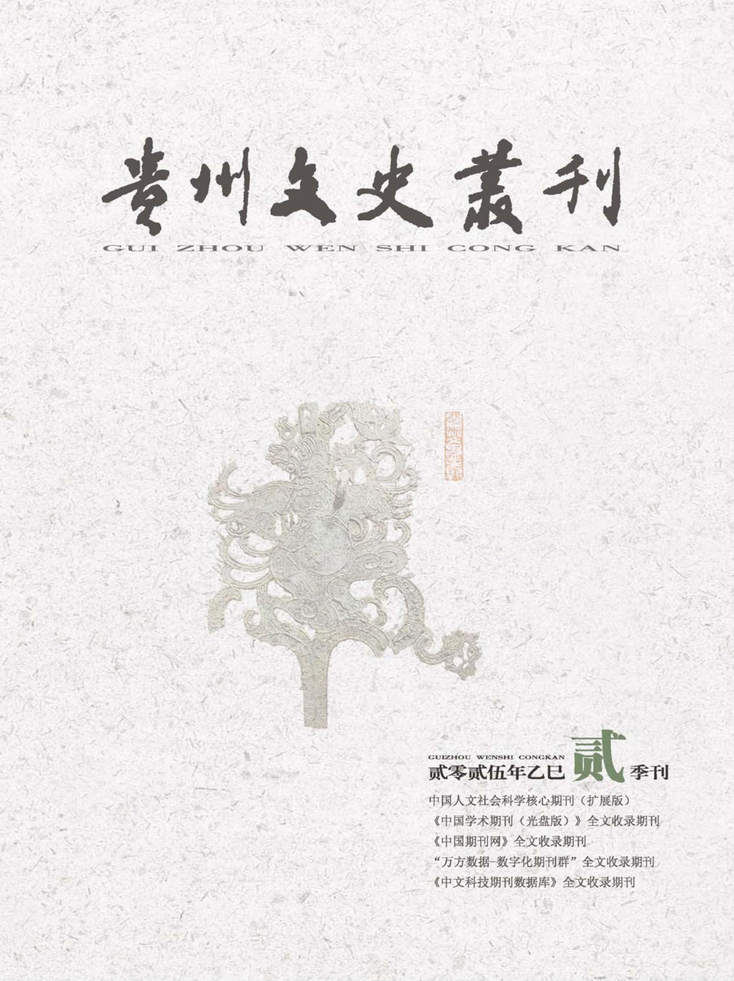 贵州文史丛刊