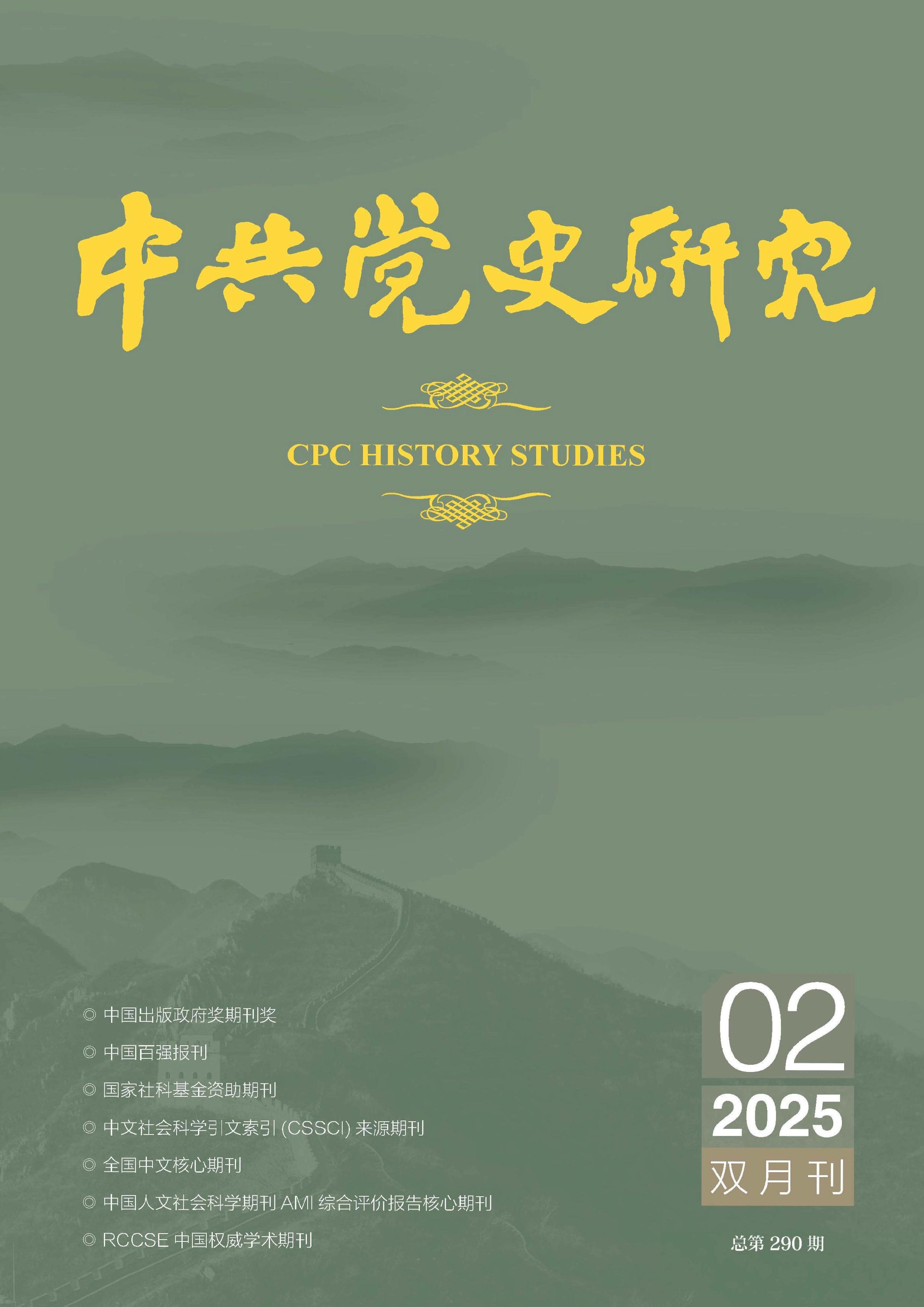 中共党史研究