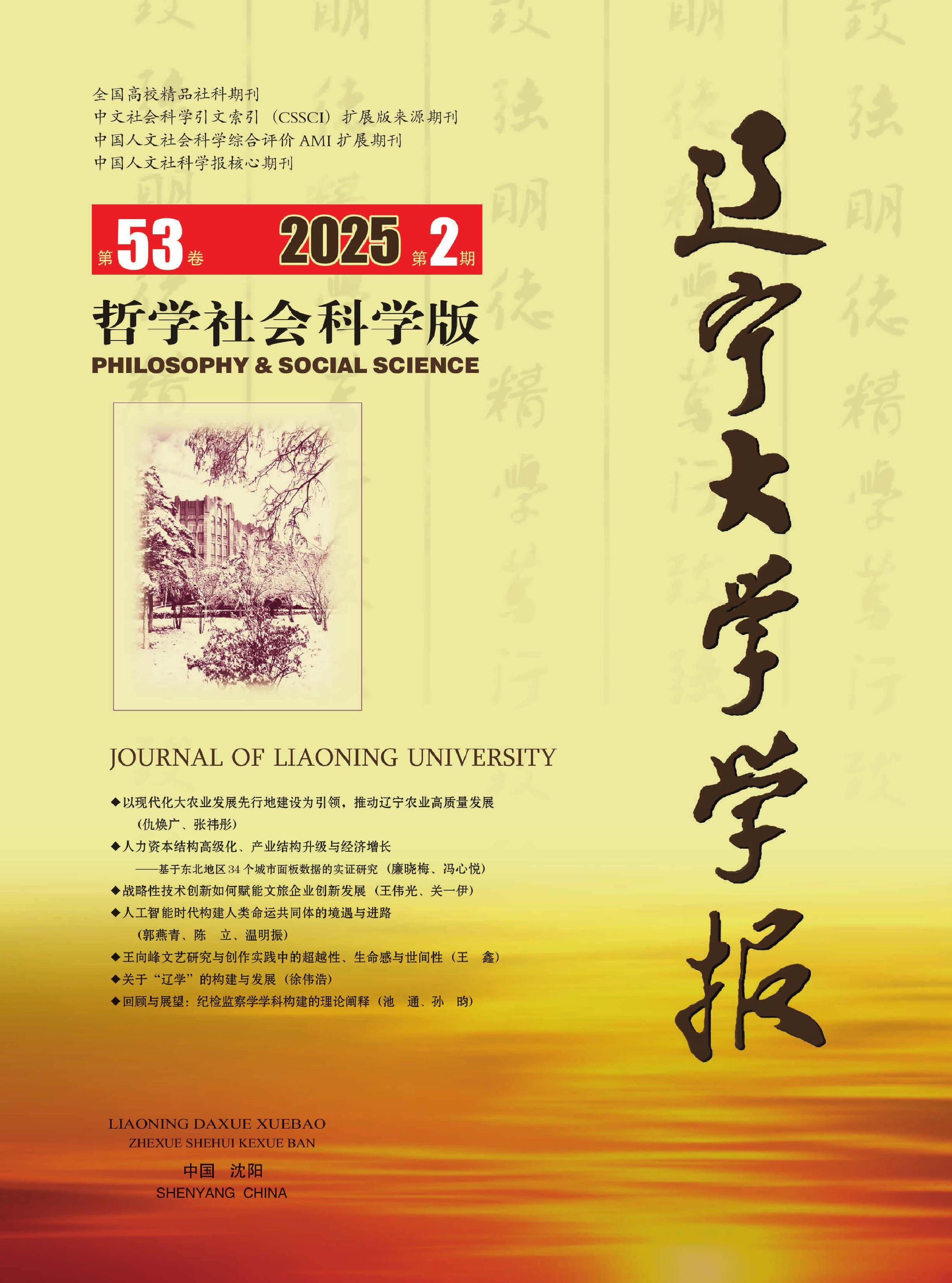 辽宁大学学报：哲学社会科学版