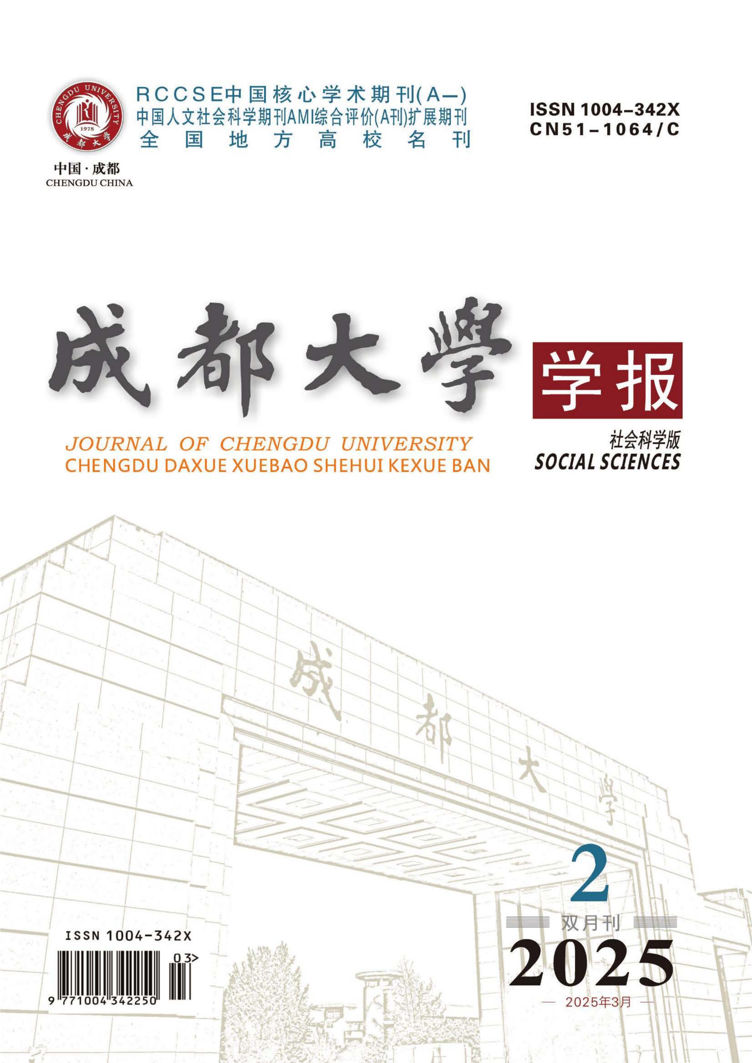 成都大学学报：社会科学版