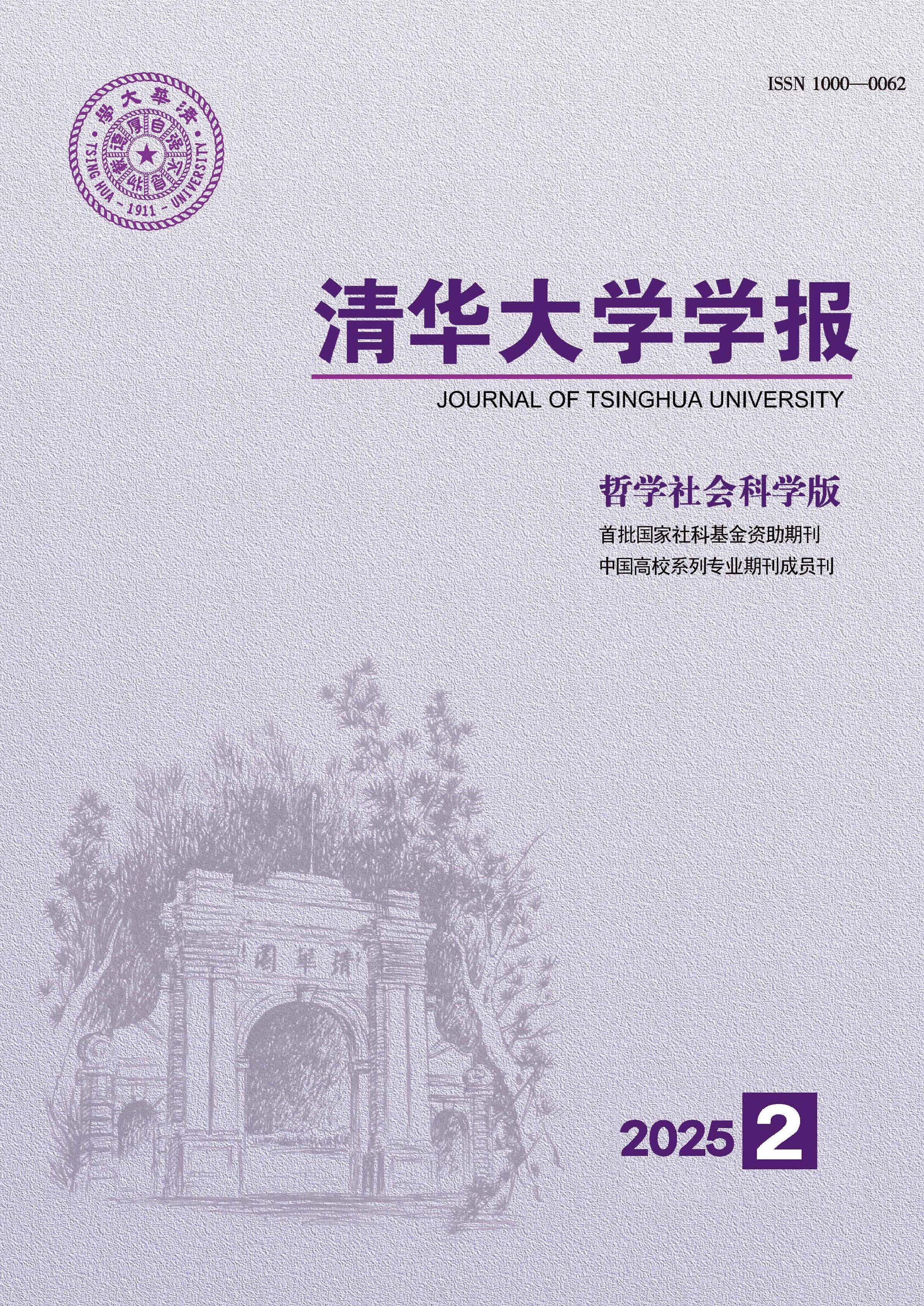 清华大学学报：哲学社会科学版