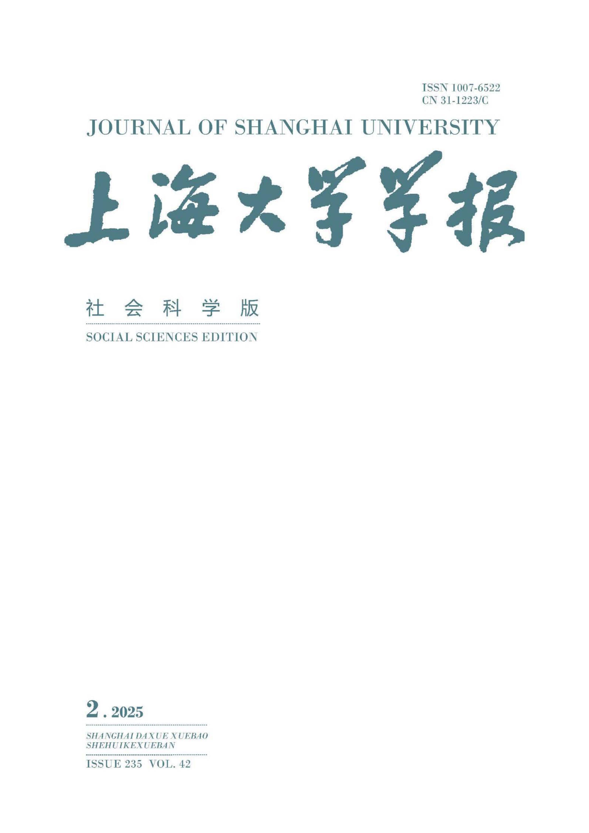 上海大学学报：社会科学版