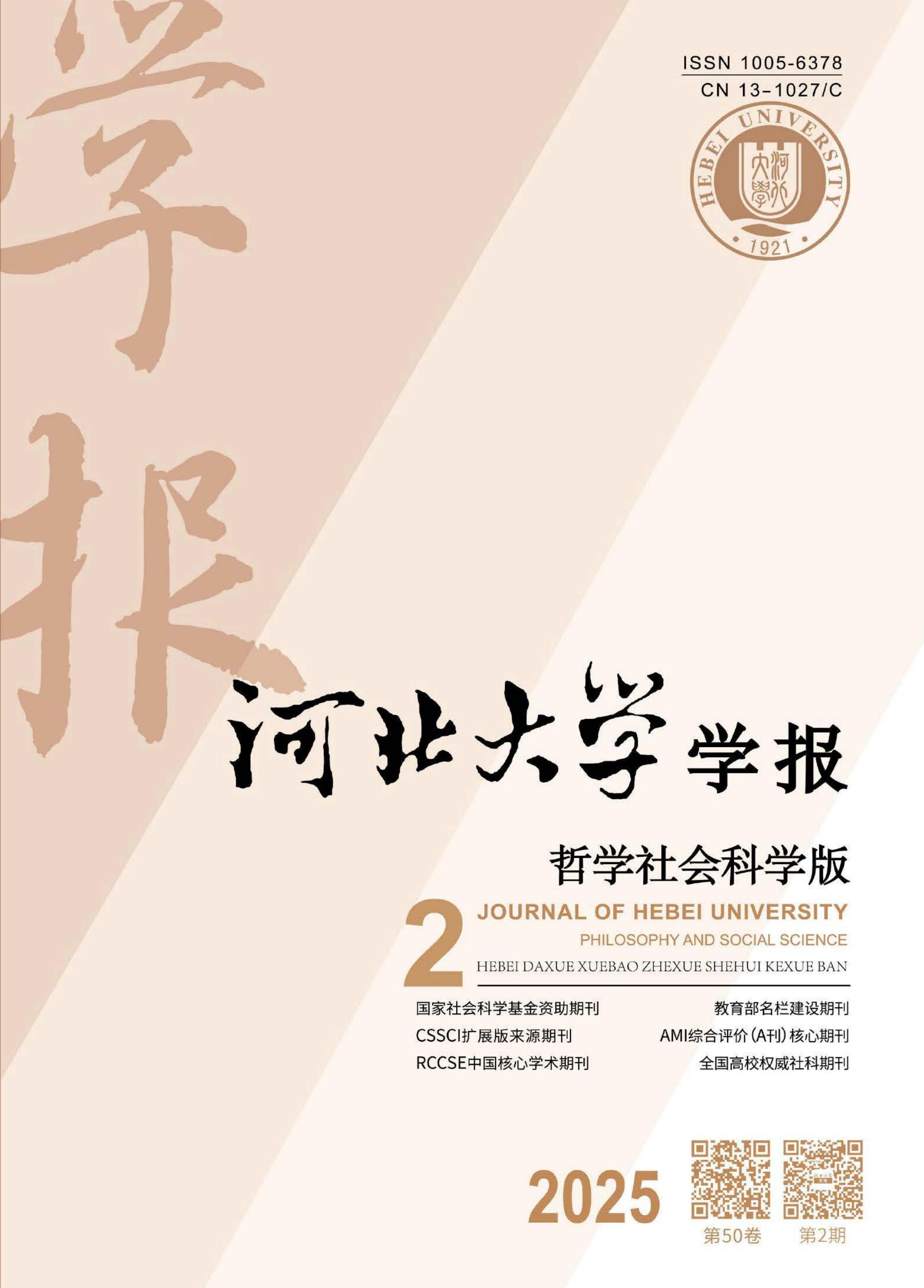 河北大学学报:哲学社会科学版