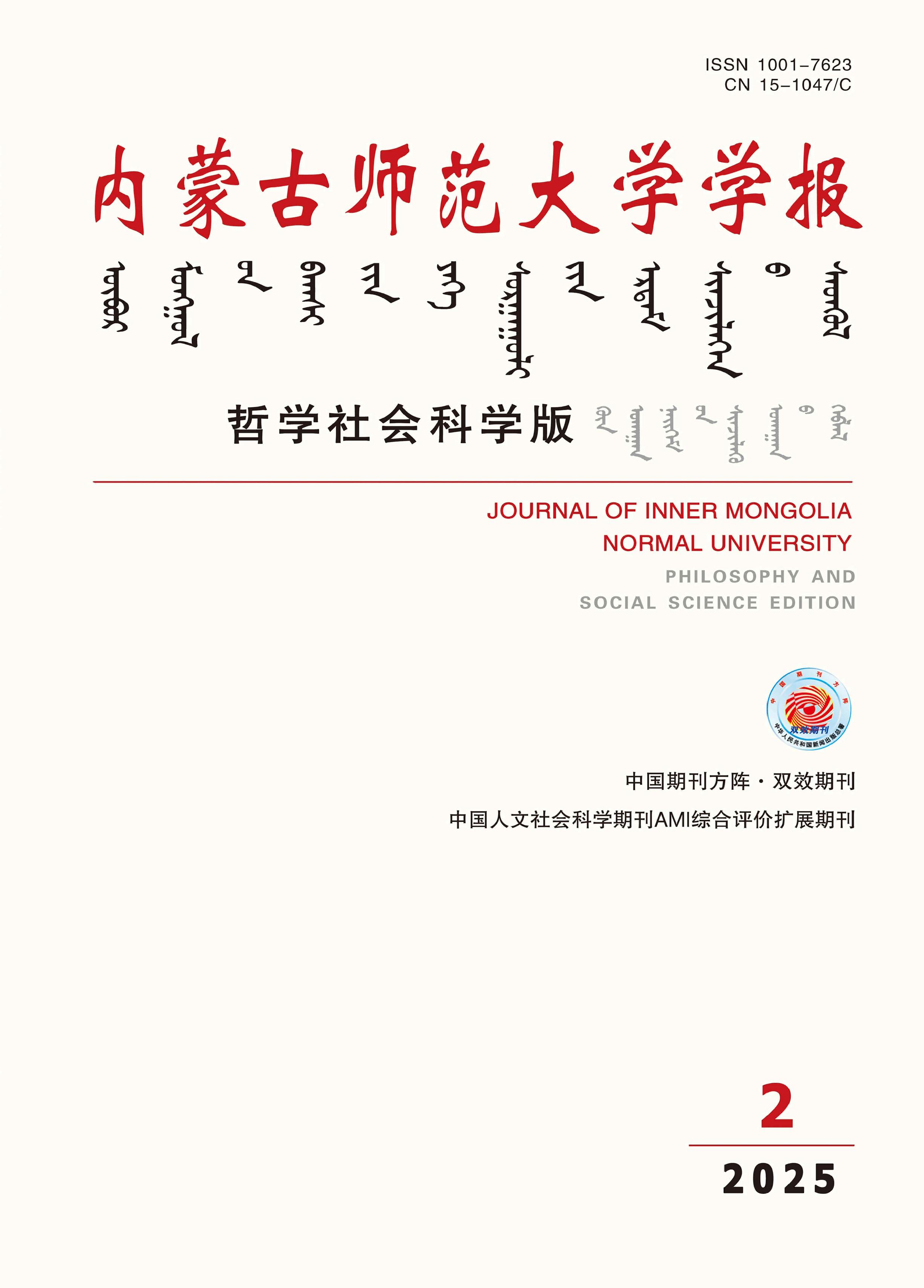 内蒙古师范大学学报：哲学社会科学版