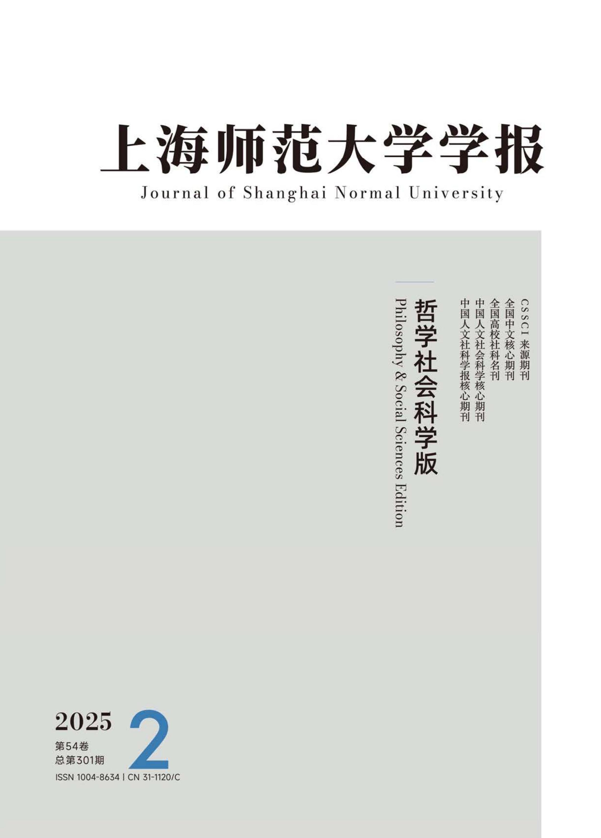 上海师范大学学报:哲学社会科学版